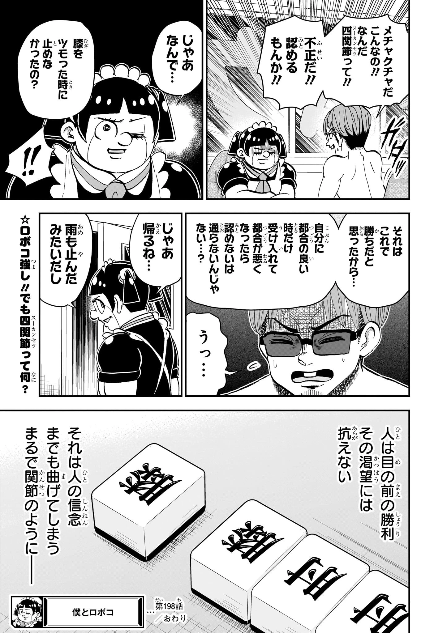 僕とロボコ 第198話 - 15