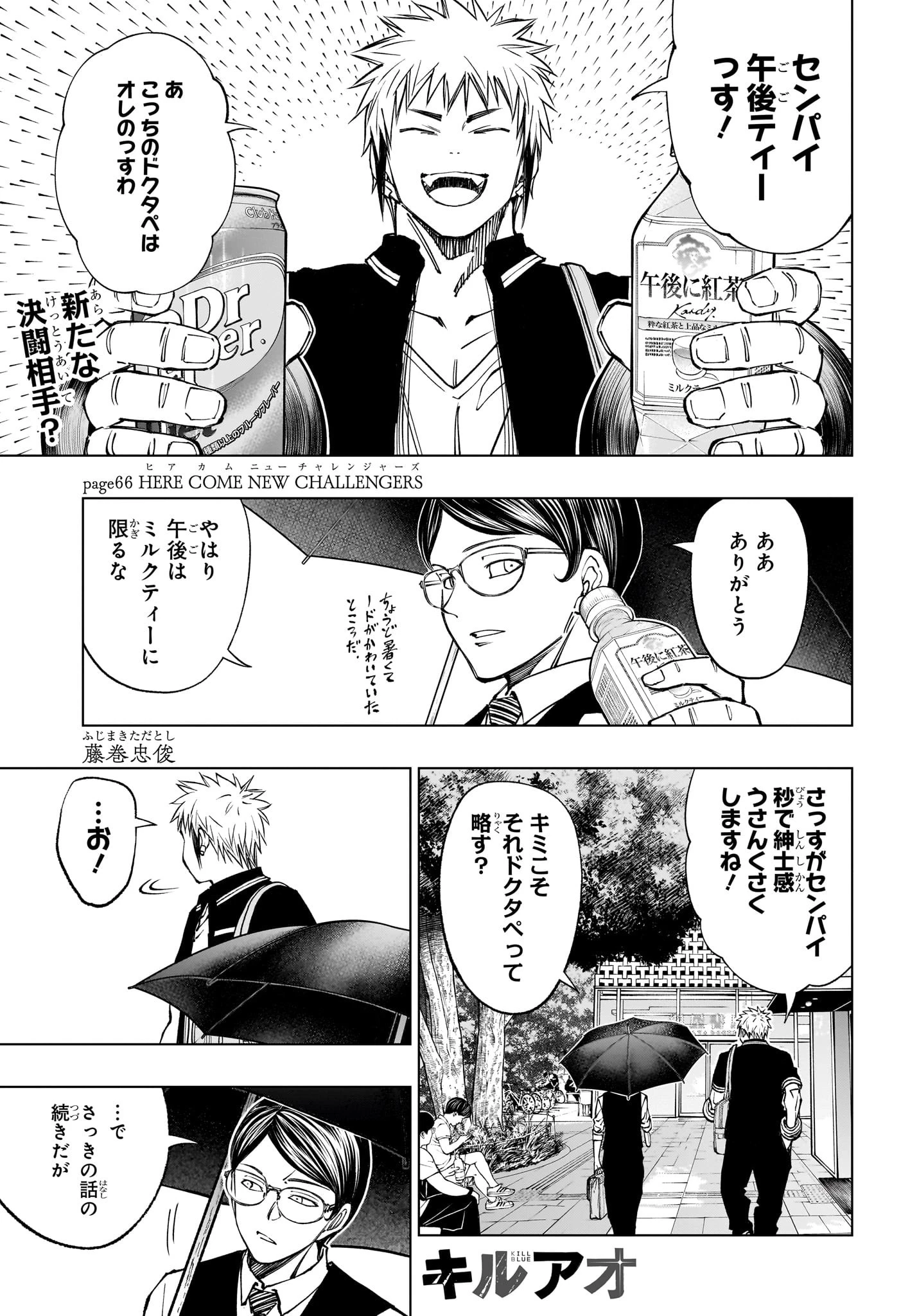 キルアオ 第66話 - 1