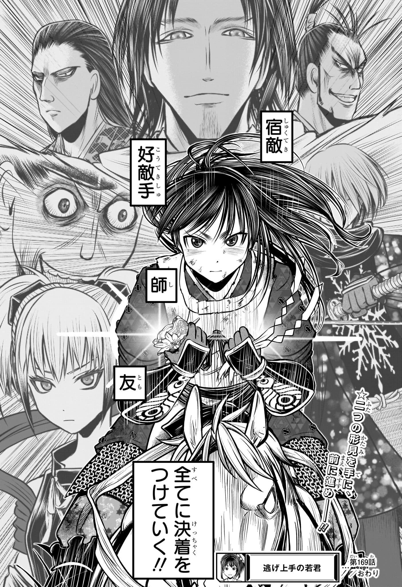 逃げ上手の若君 第169話 - 19
