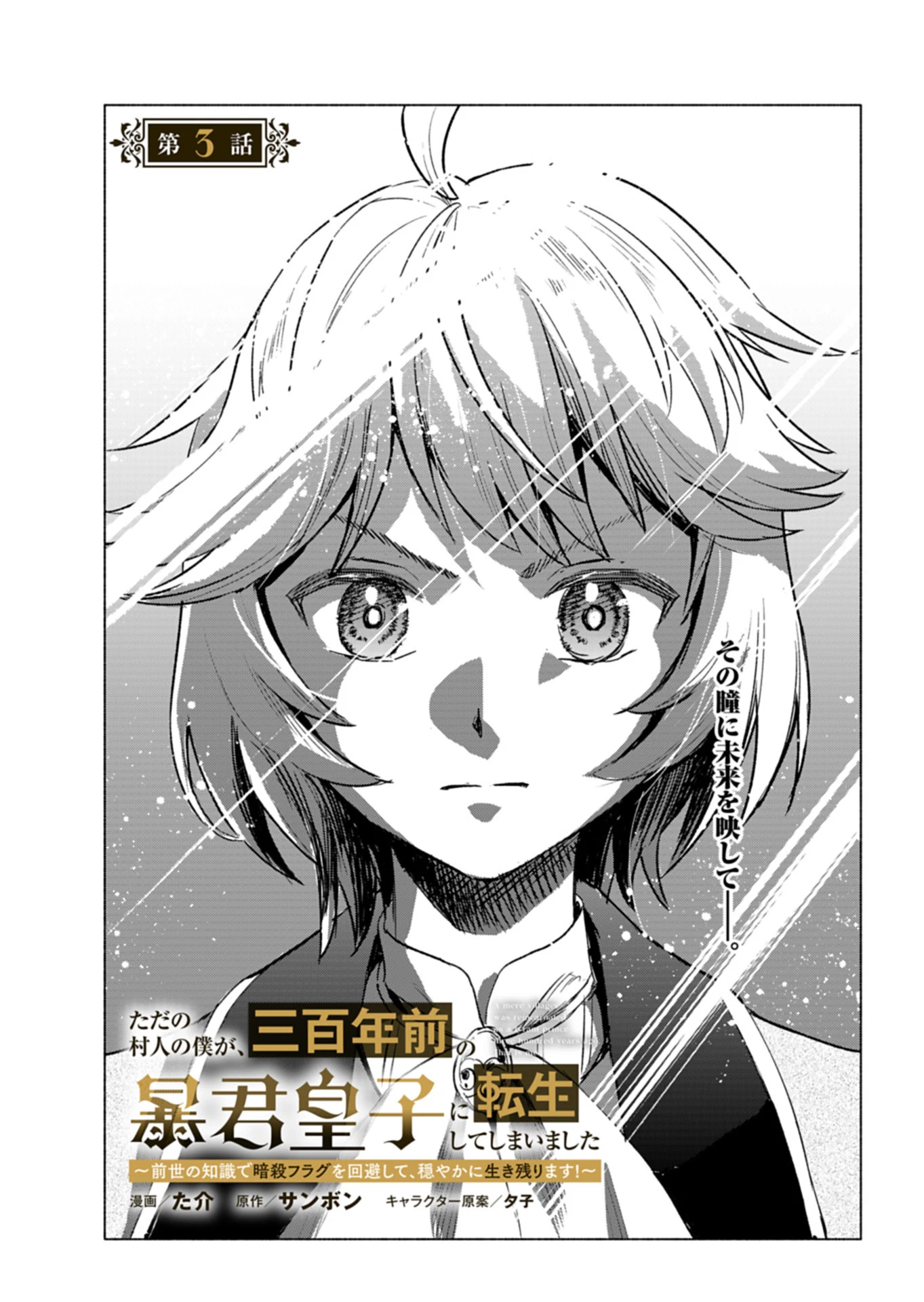 ただの村人の僕が、三百年前の暴君皇子に転生してしまいました　～前世の知識で暗殺フラグを回避して、穏やかに生き残ります！～ 第3話 - 3
