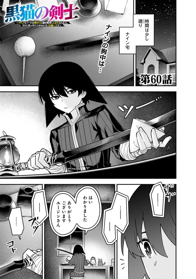 黒猫の剣士 ～ブラックなパーティを辞めたらS級冒険者にスカウトされました。今さら「戻ってきて」と言われても「もう遅い」です～ 第60話 - 1