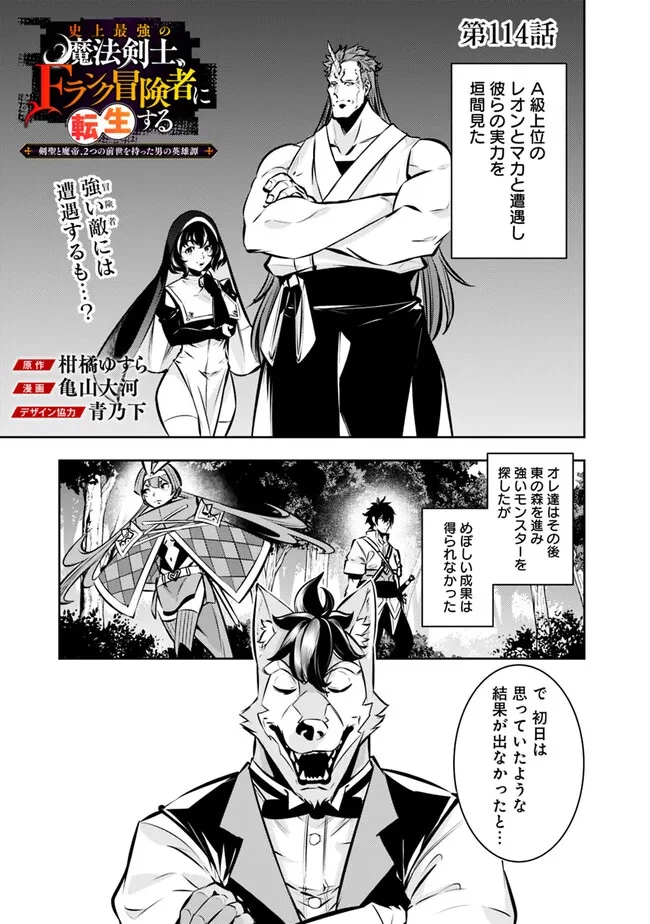 史上最強の魔法剣士、Fランク冒険者に転生する　～剣聖と魔帝、2つの前世を持った男の英雄譚～ 第114話 - 1