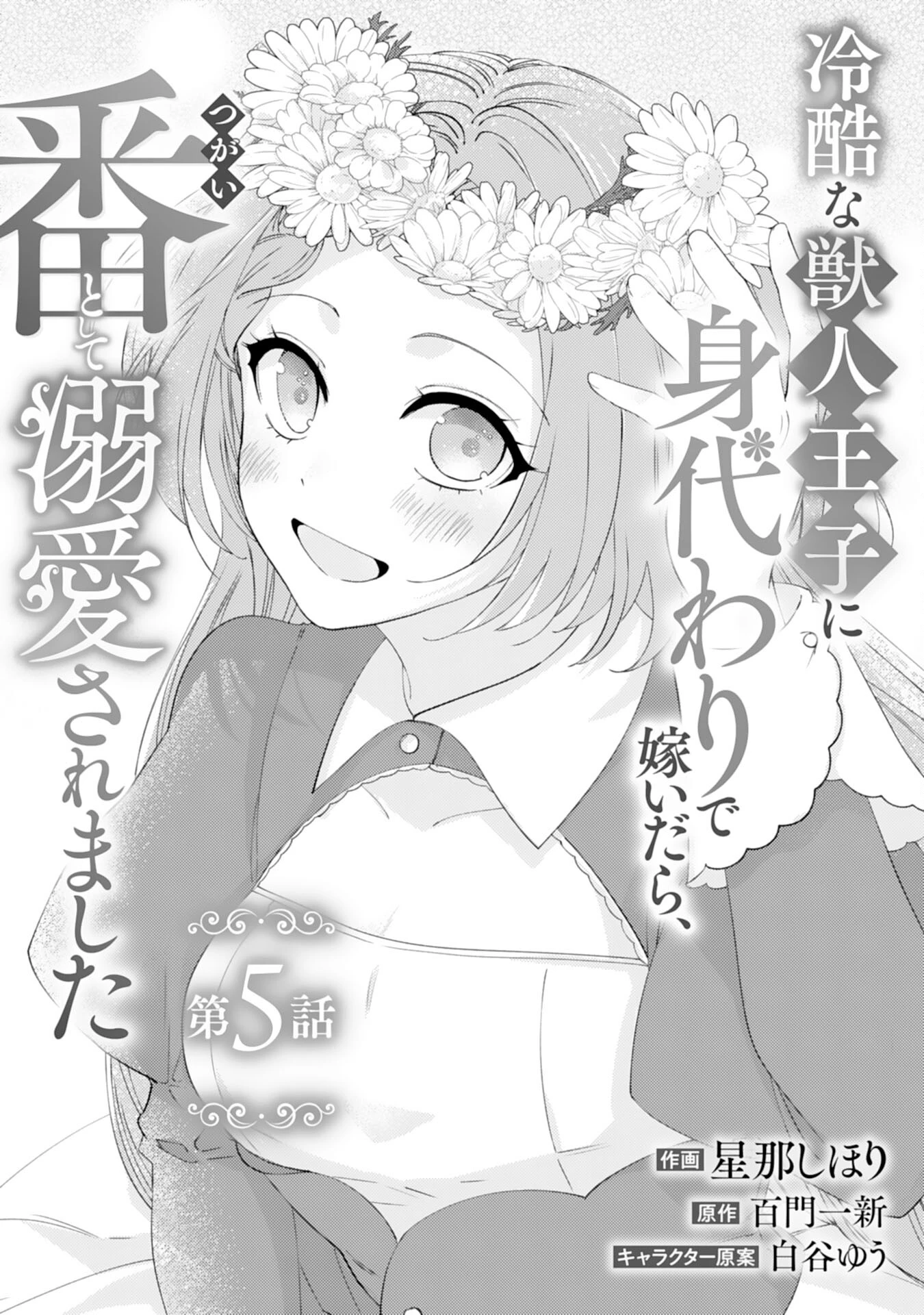 冷酷な獣人王子に身代わりで嫁いだら、番として溺愛されました 第5話 - 1