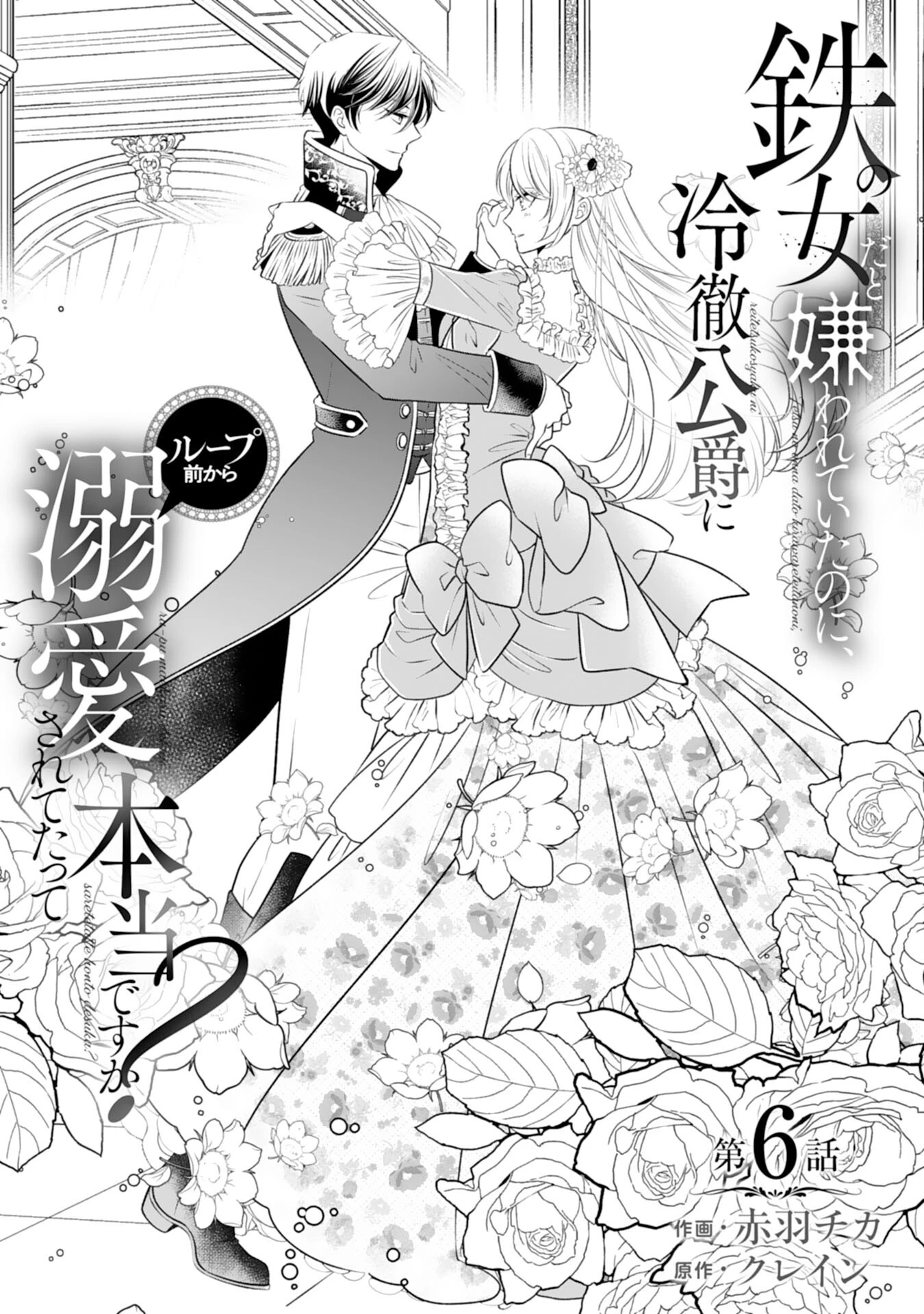 鉄の女だと嫌われていたのに、冷徹公爵にループ前から溺愛されてたって本当ですか？ 第6話 - 1