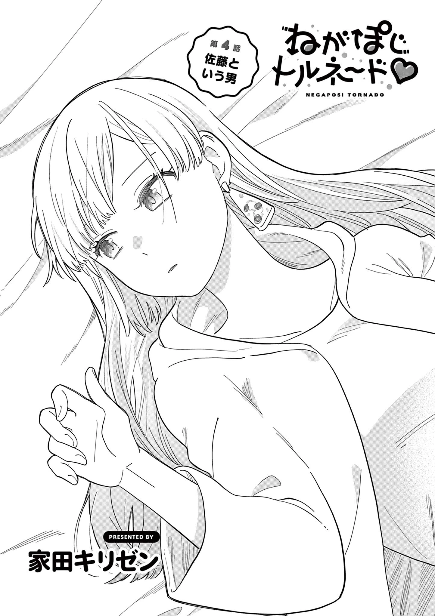 ねがぽじトルネ～ド 第4話 - 4