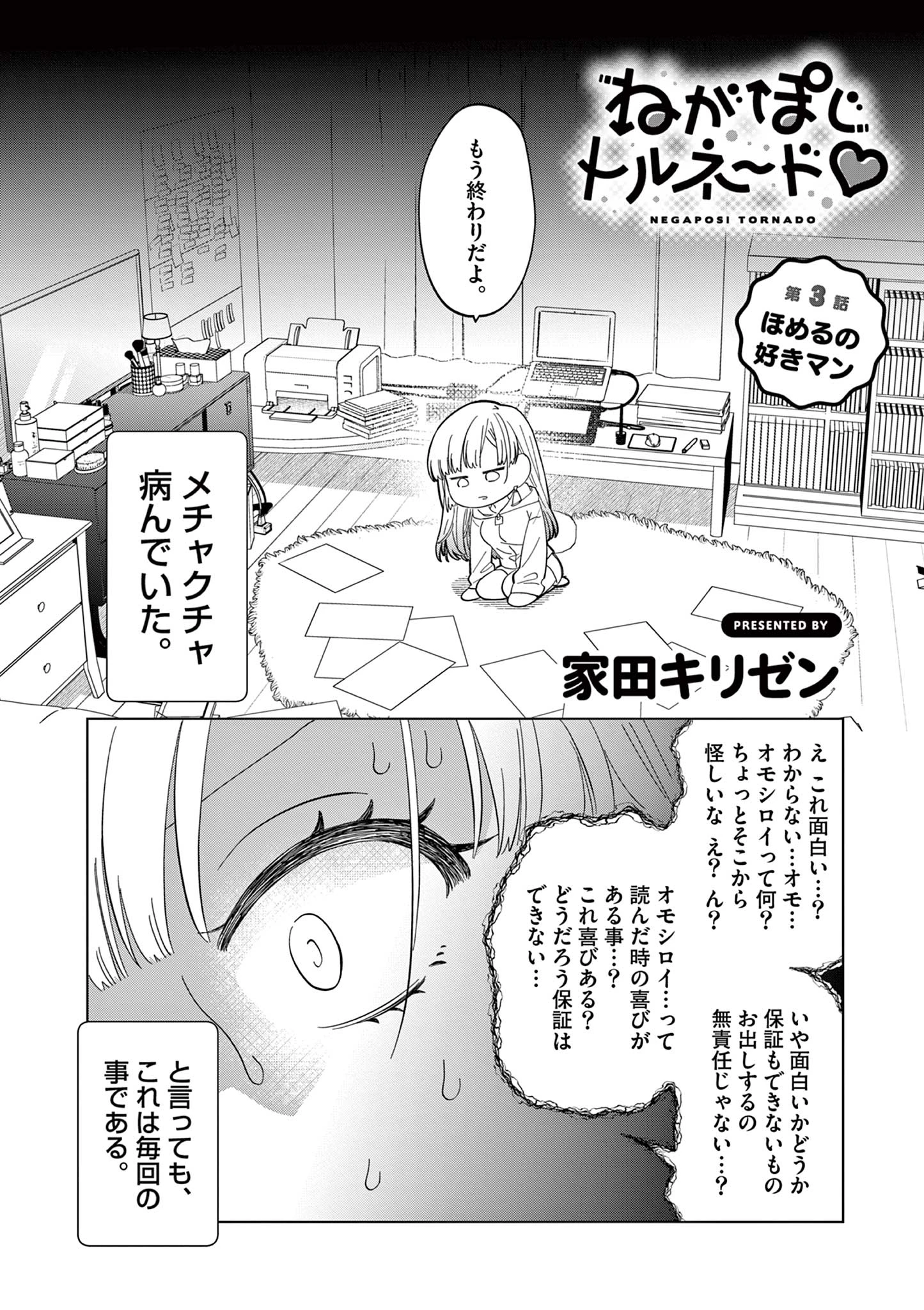 ねがぽじトルネ～ド 第3話 - 2