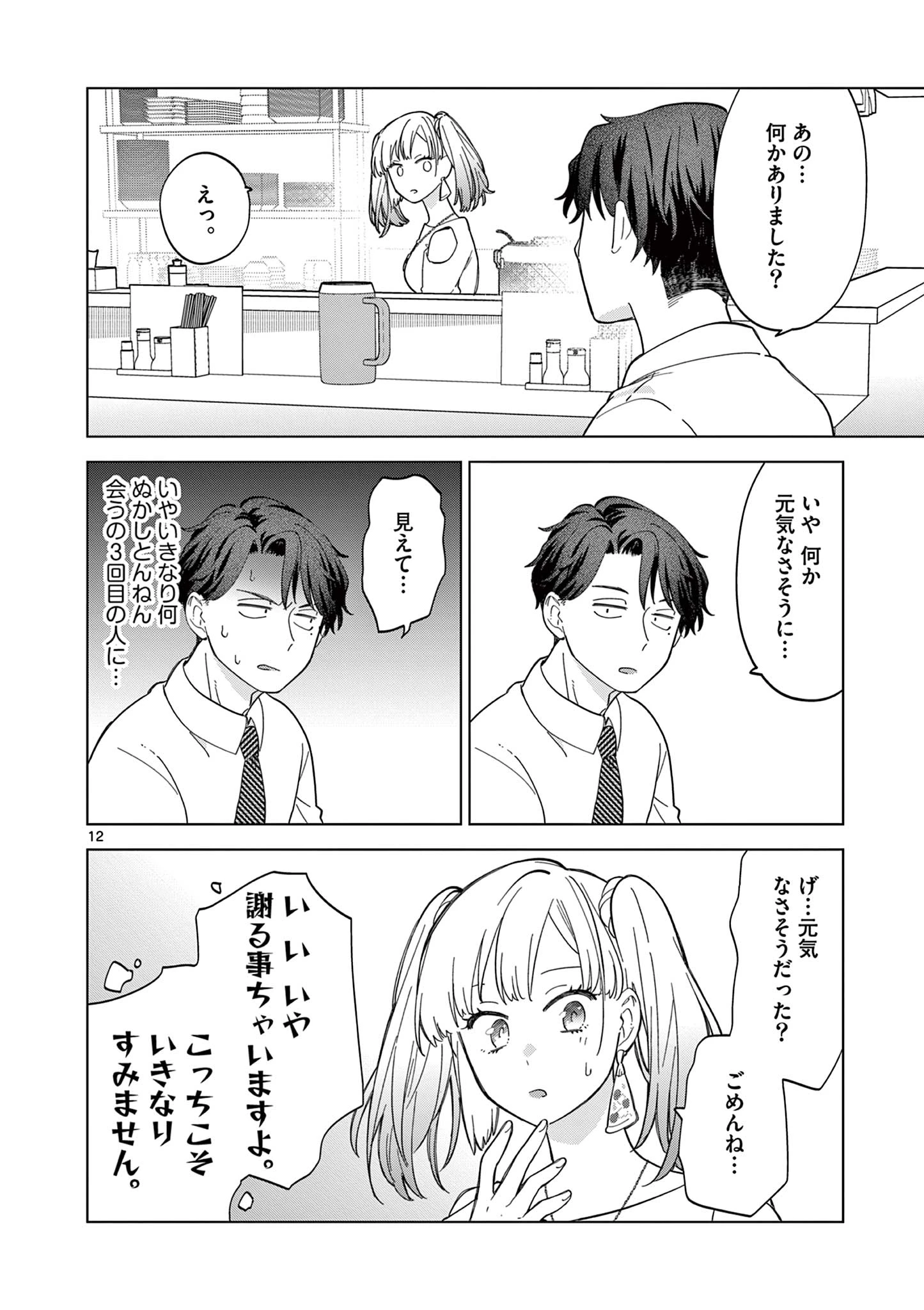 ねがぽじトルネ～ド 第3話 - 12
