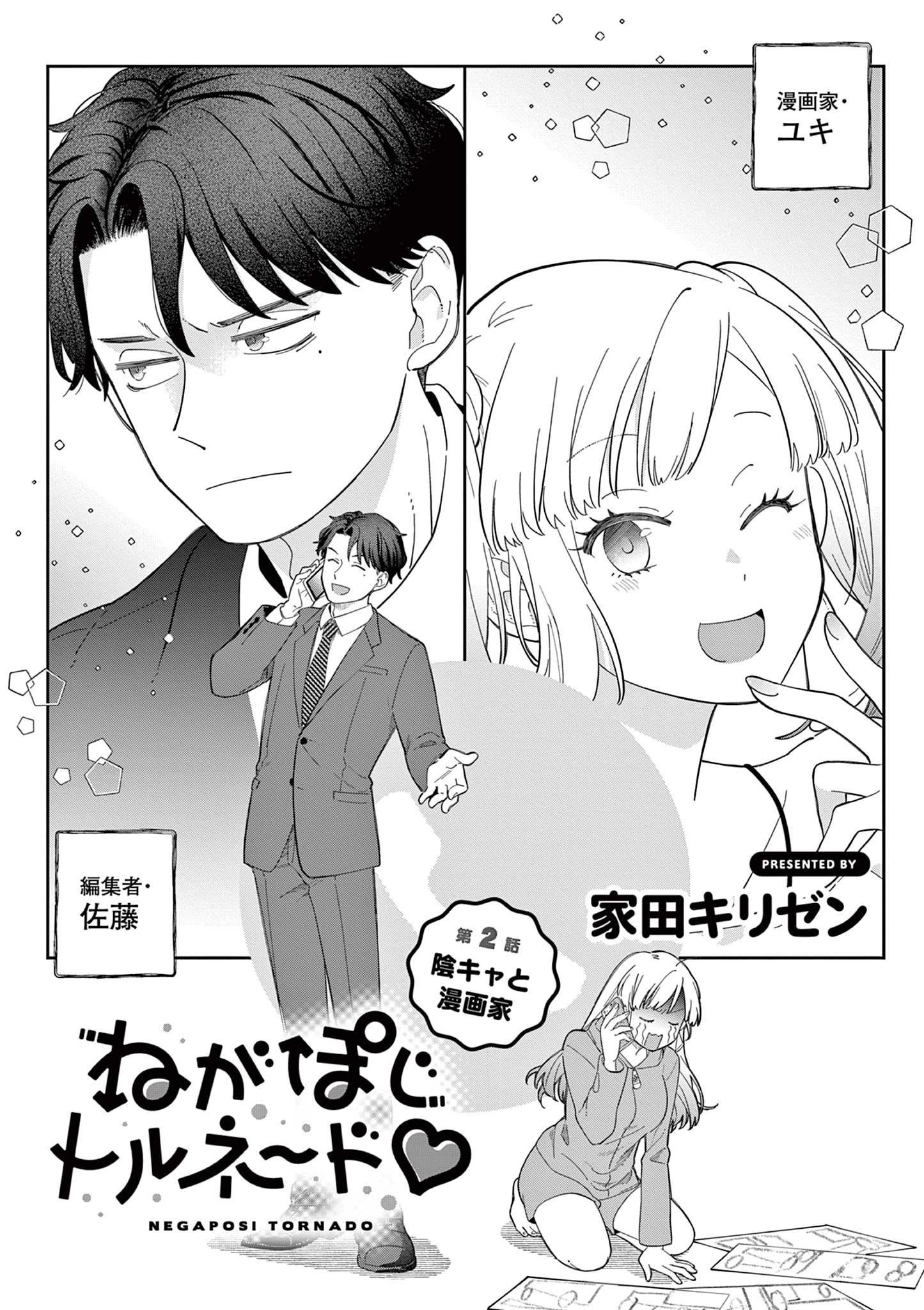 ねがぽじトルネ～ド 第2話 - 2