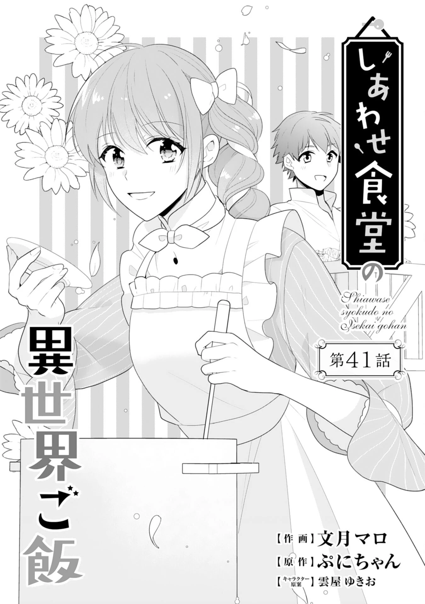 しあわせ食堂の異世界ご飯 第41話 - 1