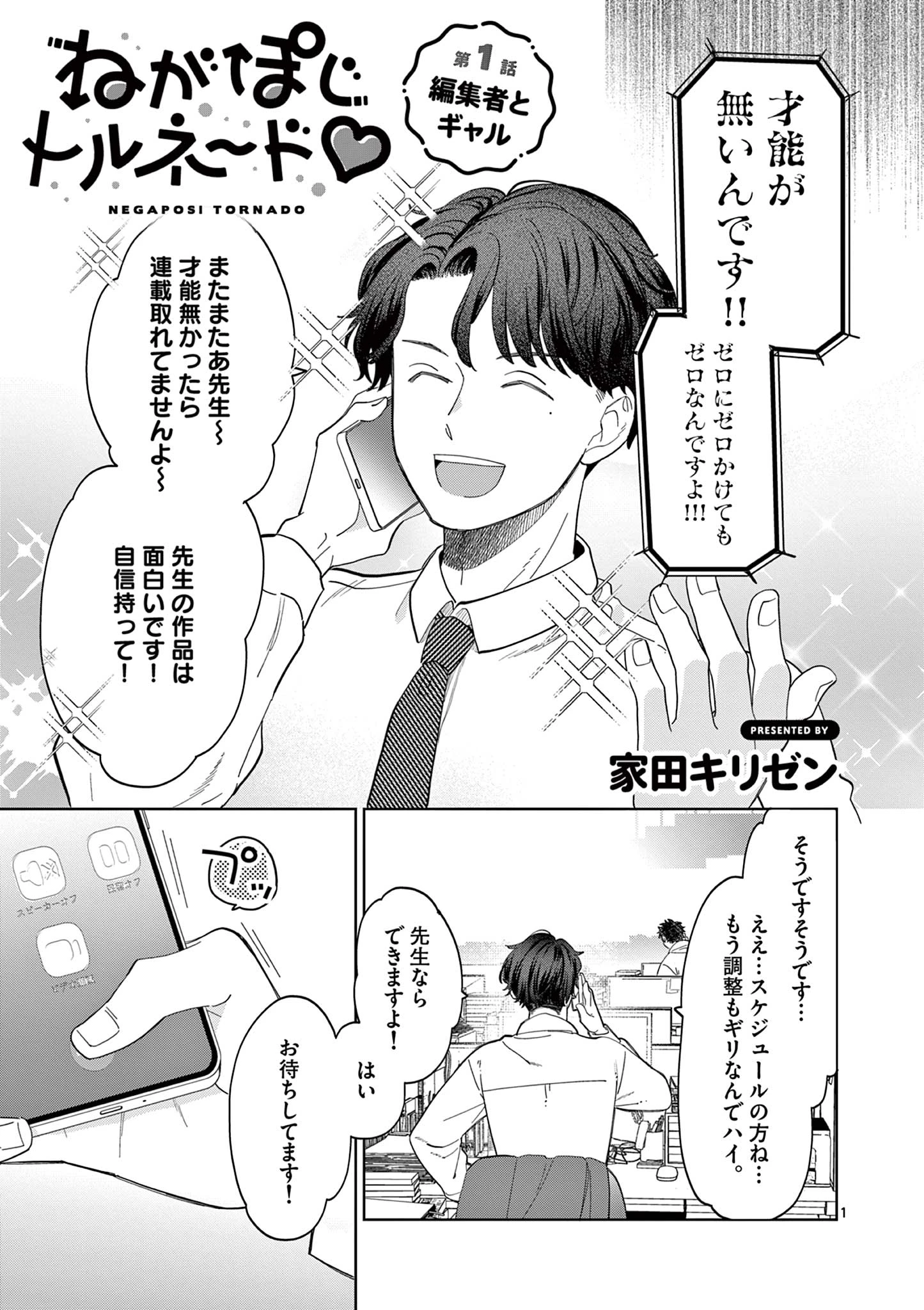 ねがぽじトルネ～ド 第1話 - 1
