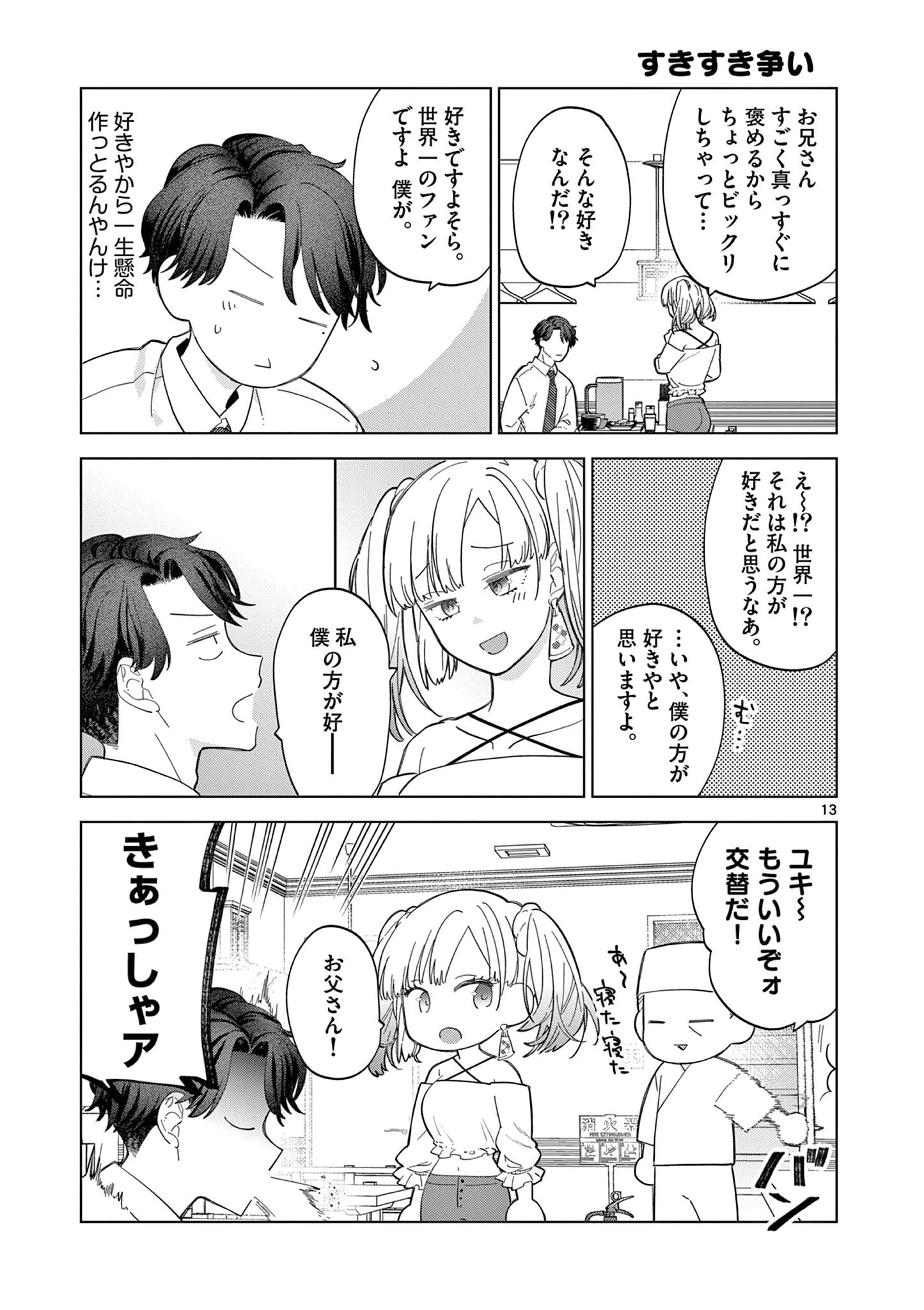 ねがぽじトルネ～ド 第1話 - 13
