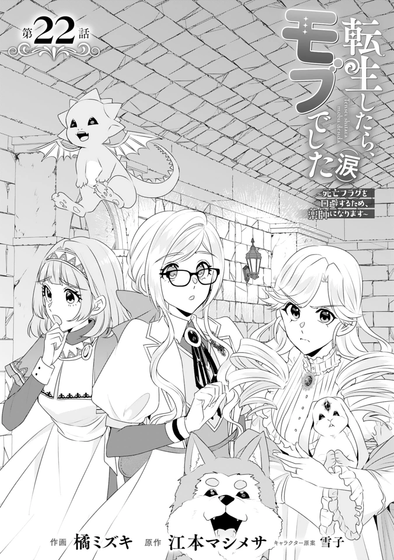 転生したら、モブでした(涙)～死亡フラグを回避するため、薬師になります～ 第22話 - 1