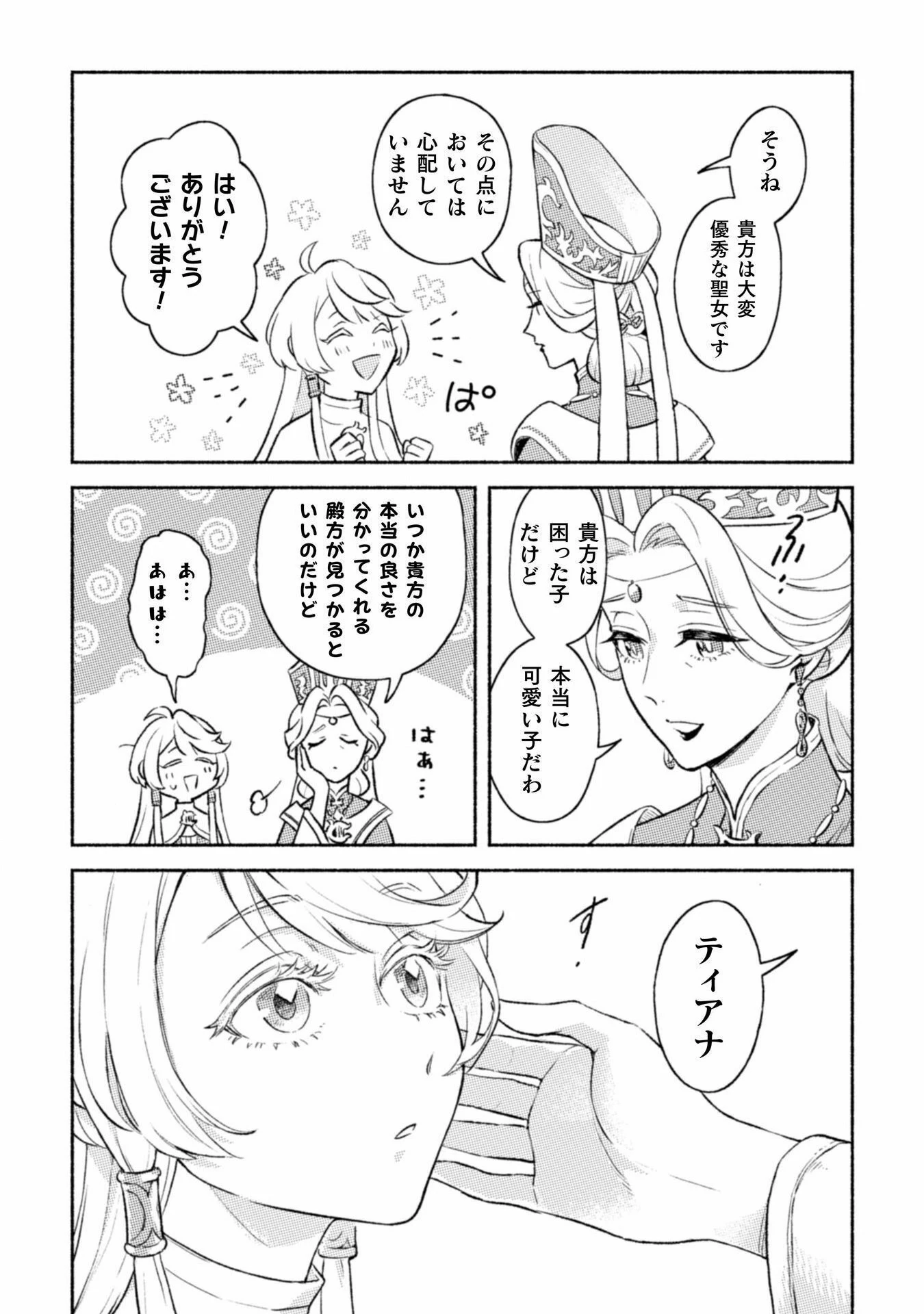 根暗騎士による溺愛満喫中のブサ猫、実は聖女です! 第1話 - 26