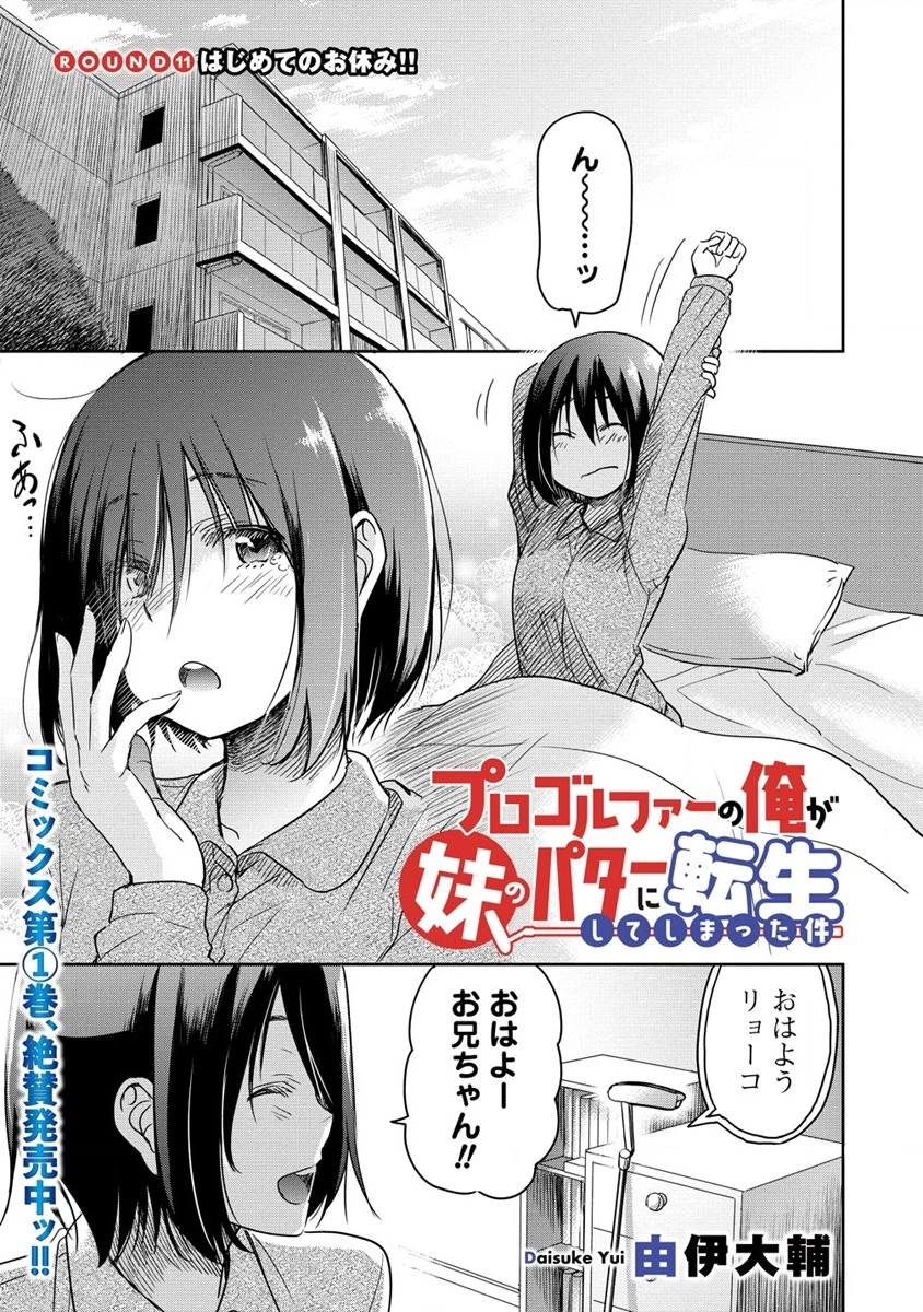 プロゴルファーの俺が妹のパターに転生してしまった件 第11話 - 1