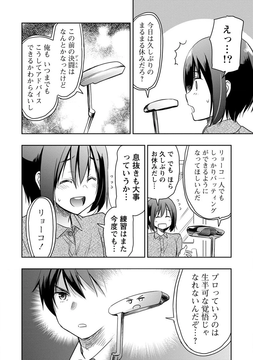 プロゴルファーの俺が妹のパターに転生してしまった件 第11話 - 4