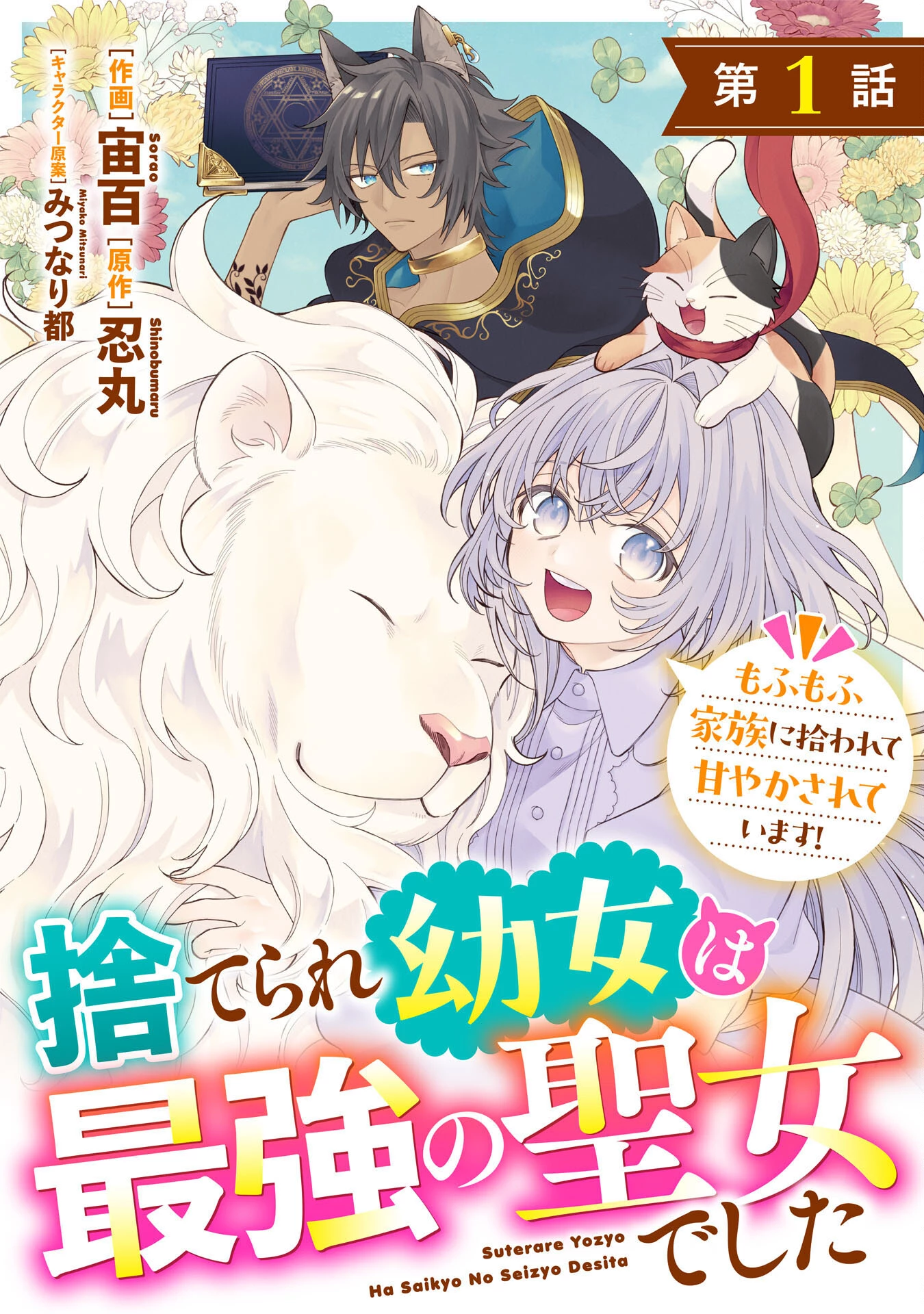 捨てられ幼女は最強の聖女でした 第1話 - 5