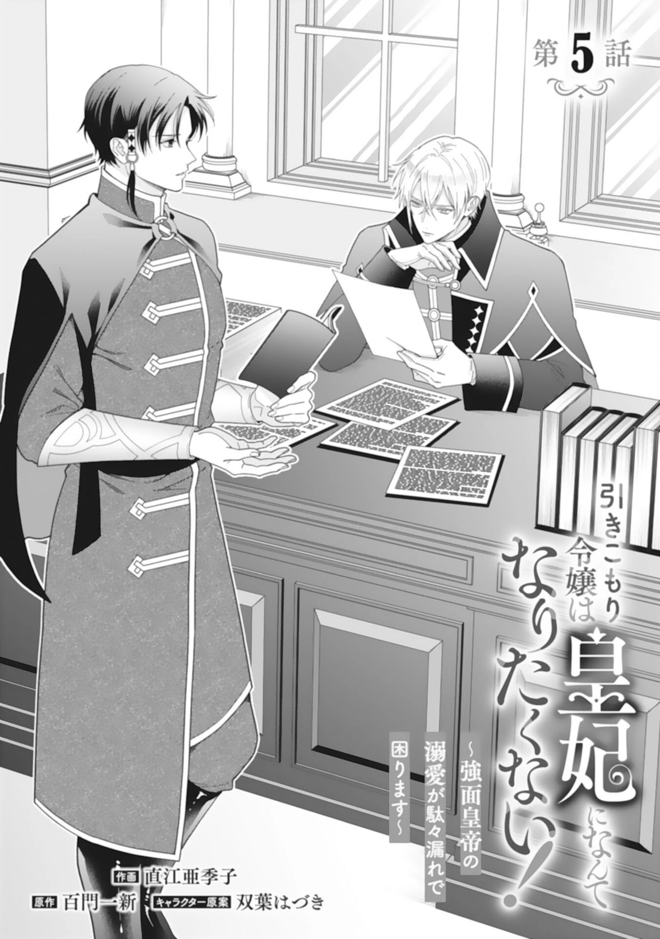 引きこもり令嬢は皇妃になんてなりたくない！ 第5話 - 1