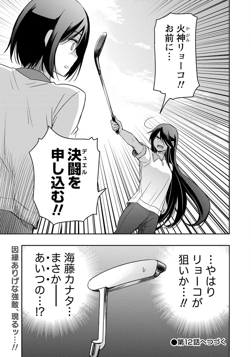 プロゴルファーの俺が妹のパターに転生してしまった件 第11話 - 25