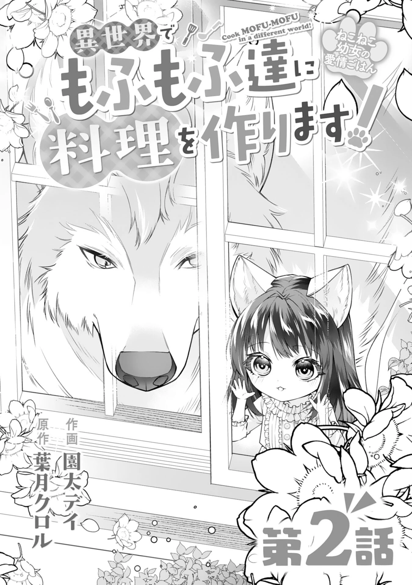 ねこねこ幼女の愛情ごはん 第2話 - 1