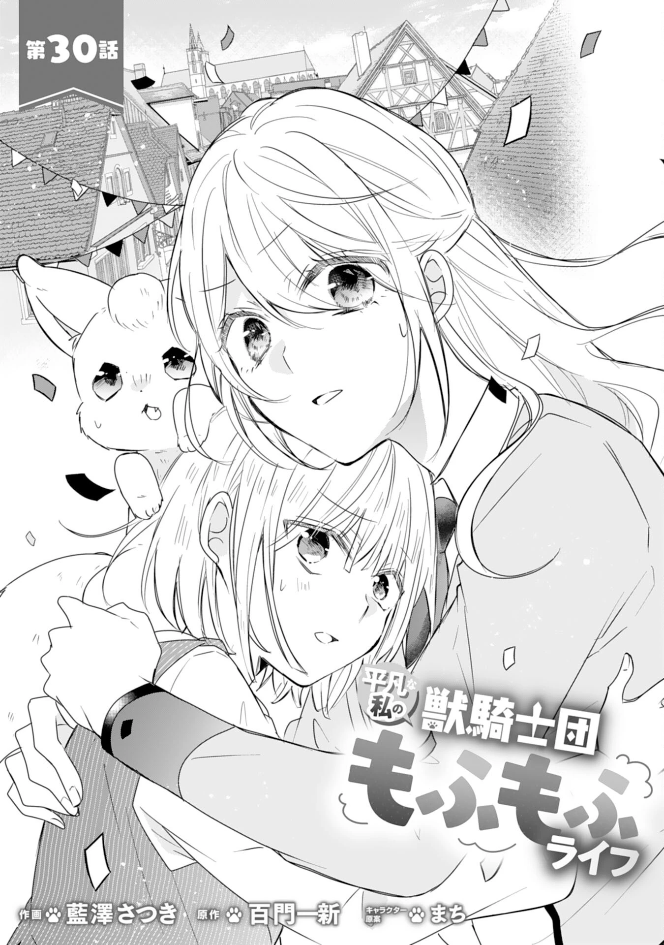 平凡な私の獣騎士団もふもふライフ 第30話 - 1