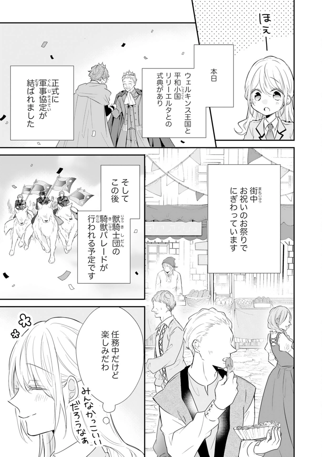 平凡な私の獣騎士団もふもふライフ 第30話 - 3