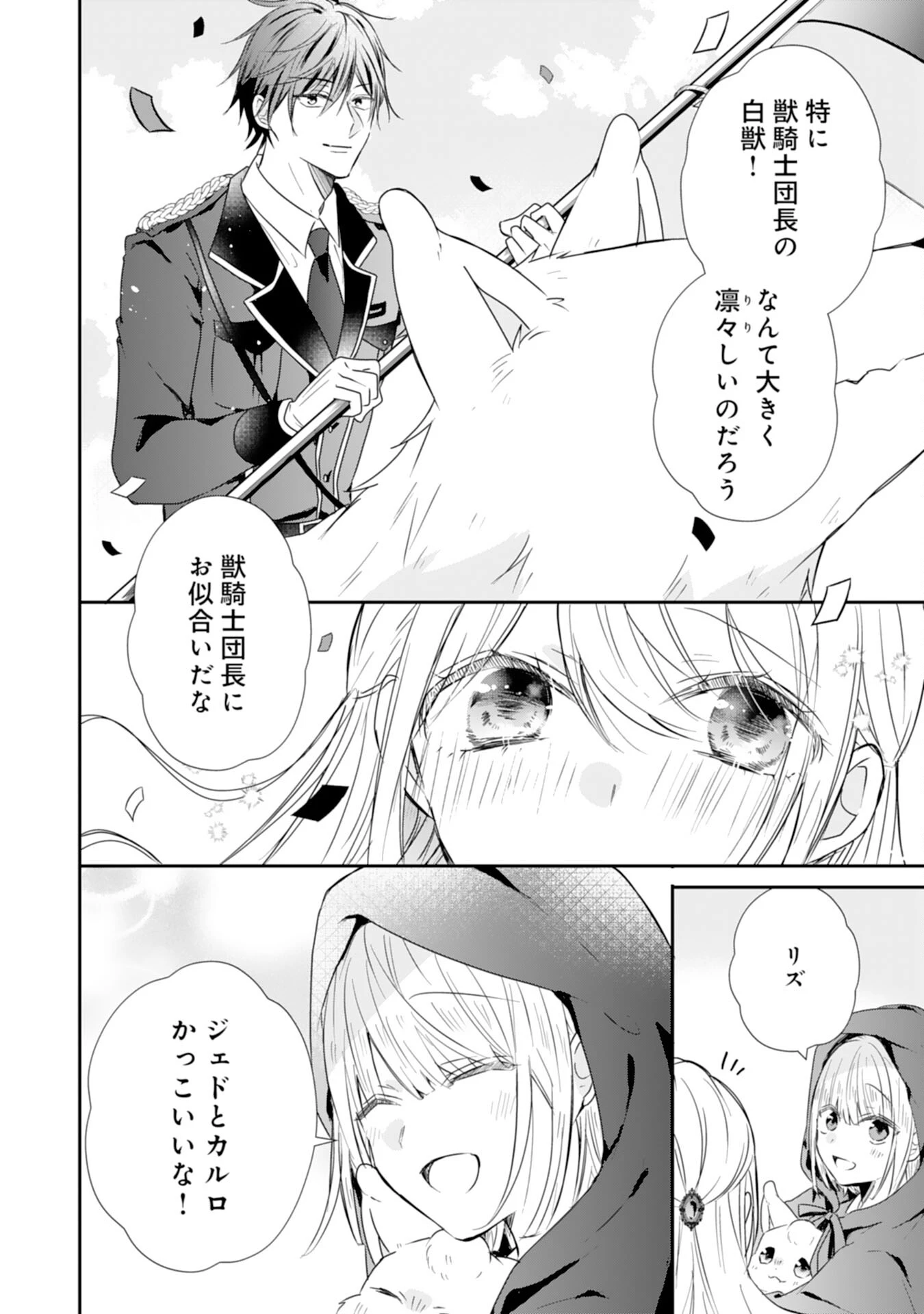 平凡な私の獣騎士団もふもふライフ 第30話 - 8