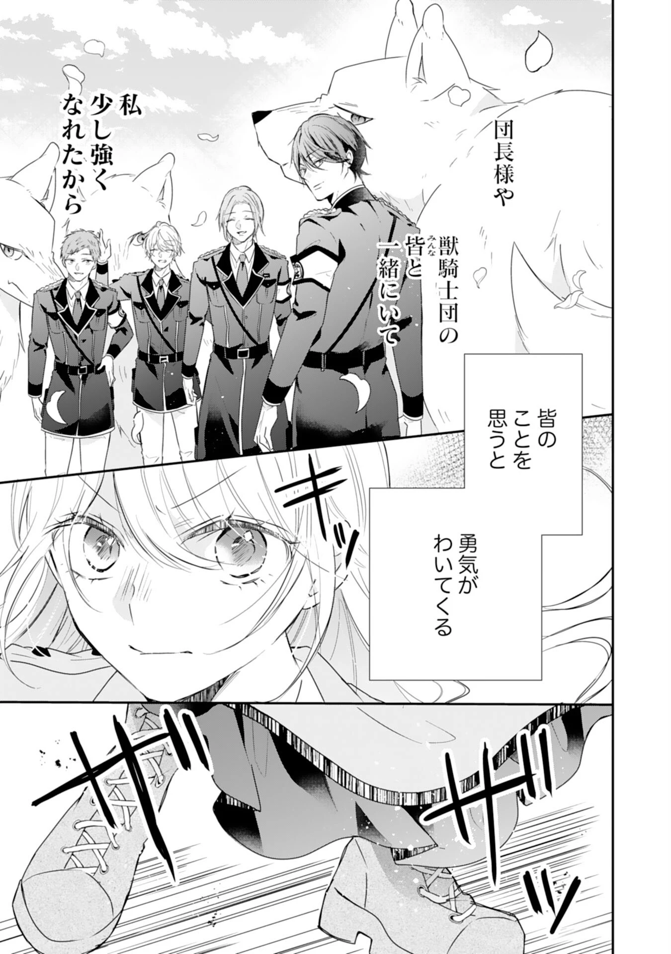 平凡な私の獣騎士団もふもふライフ 第30話 - 23