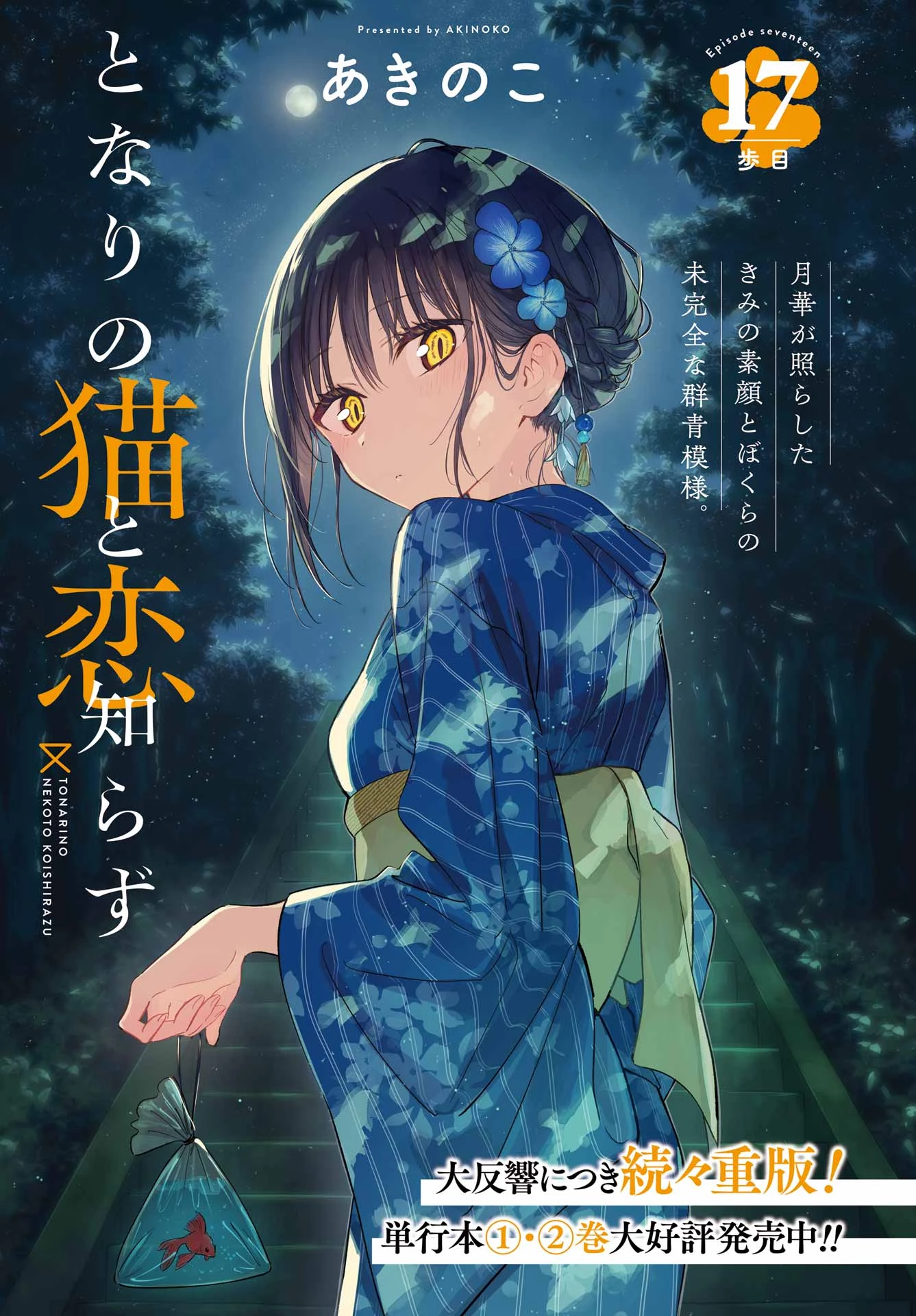 となりの猫と恋知らず 第6話 - 1