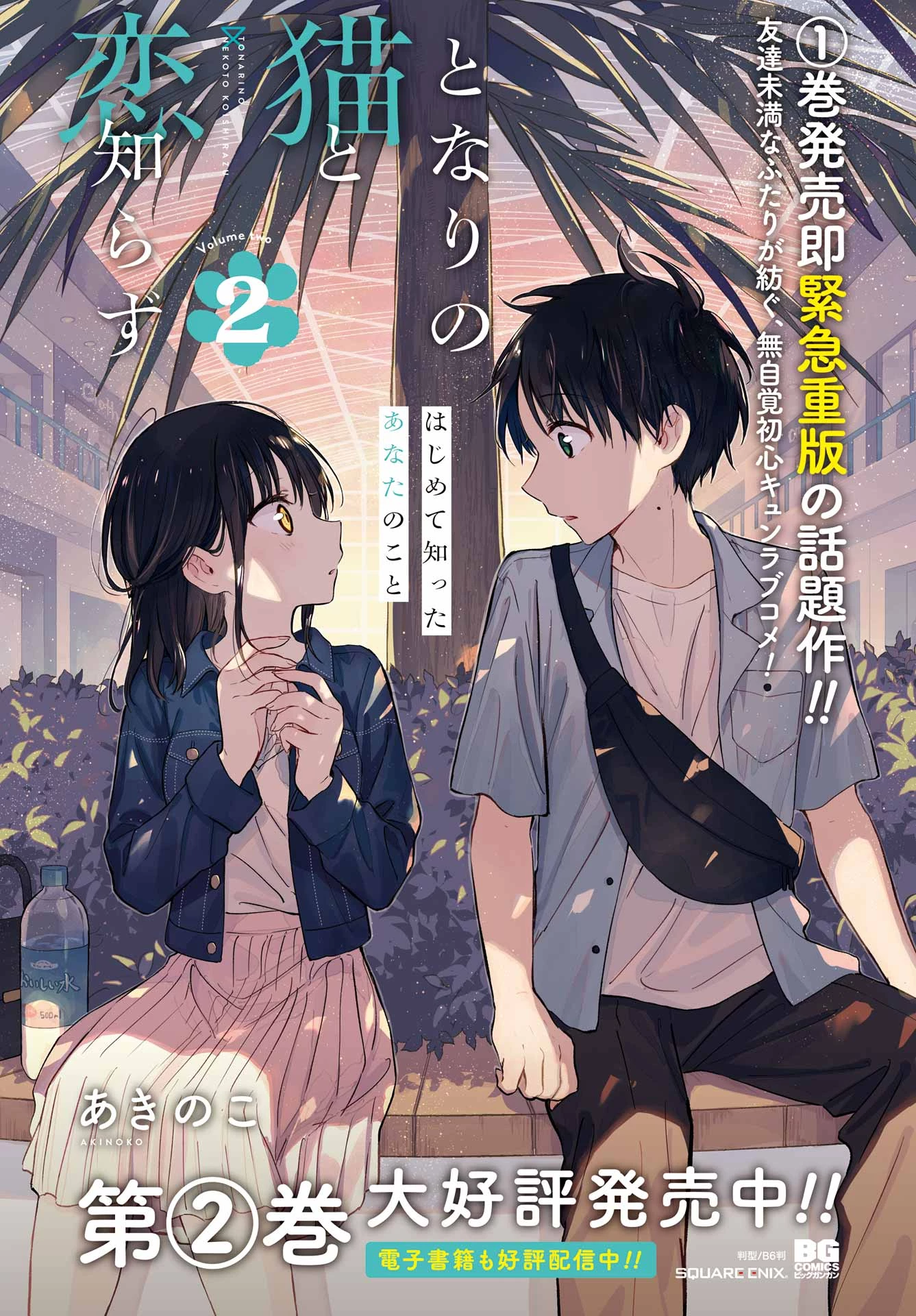 となりの猫と恋知らず 第6話 - 2