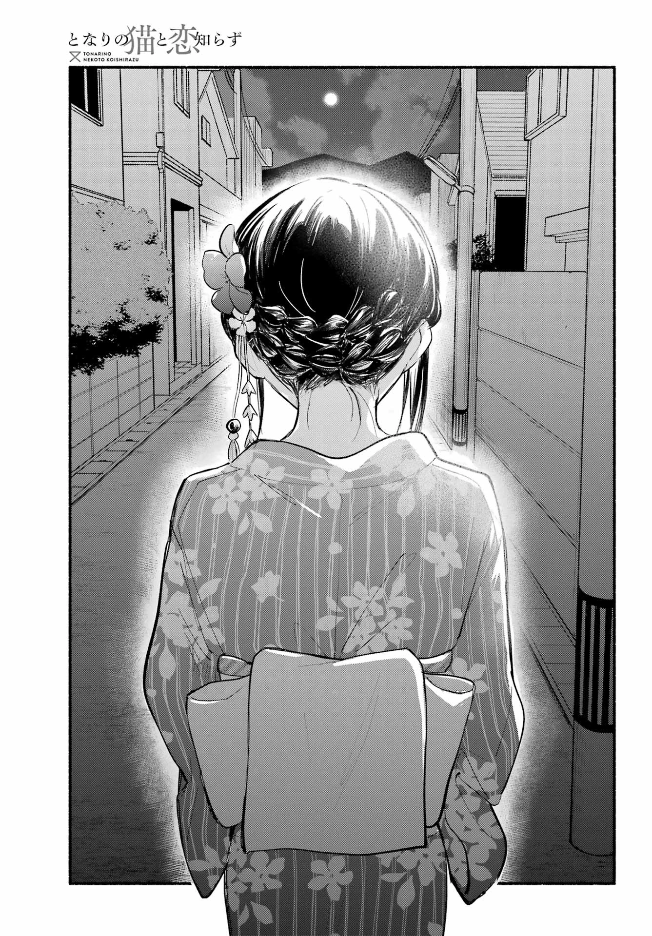 となりの猫と恋知らず 第6話 - 3