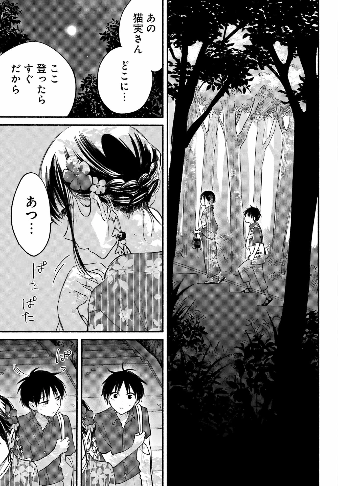 となりの猫と恋知らず 第6話 - 21