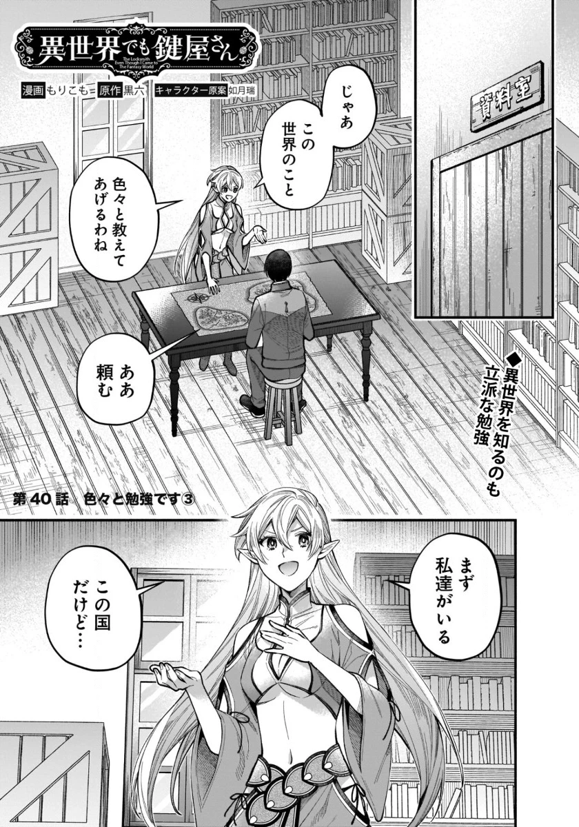 異世界でも鍵屋さん 第40話 - 1