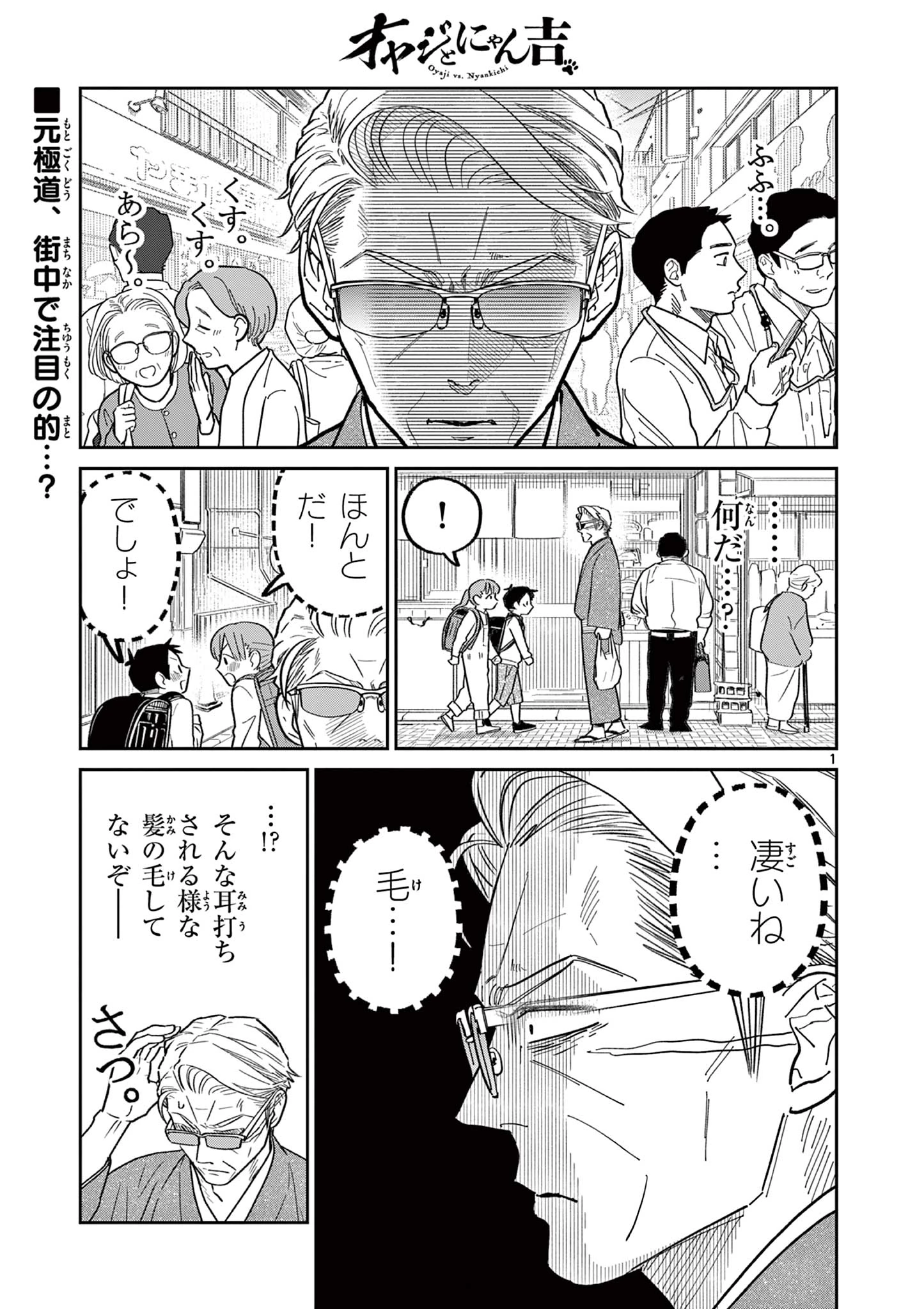 オヤジとにゃん吉 第34話 - 1