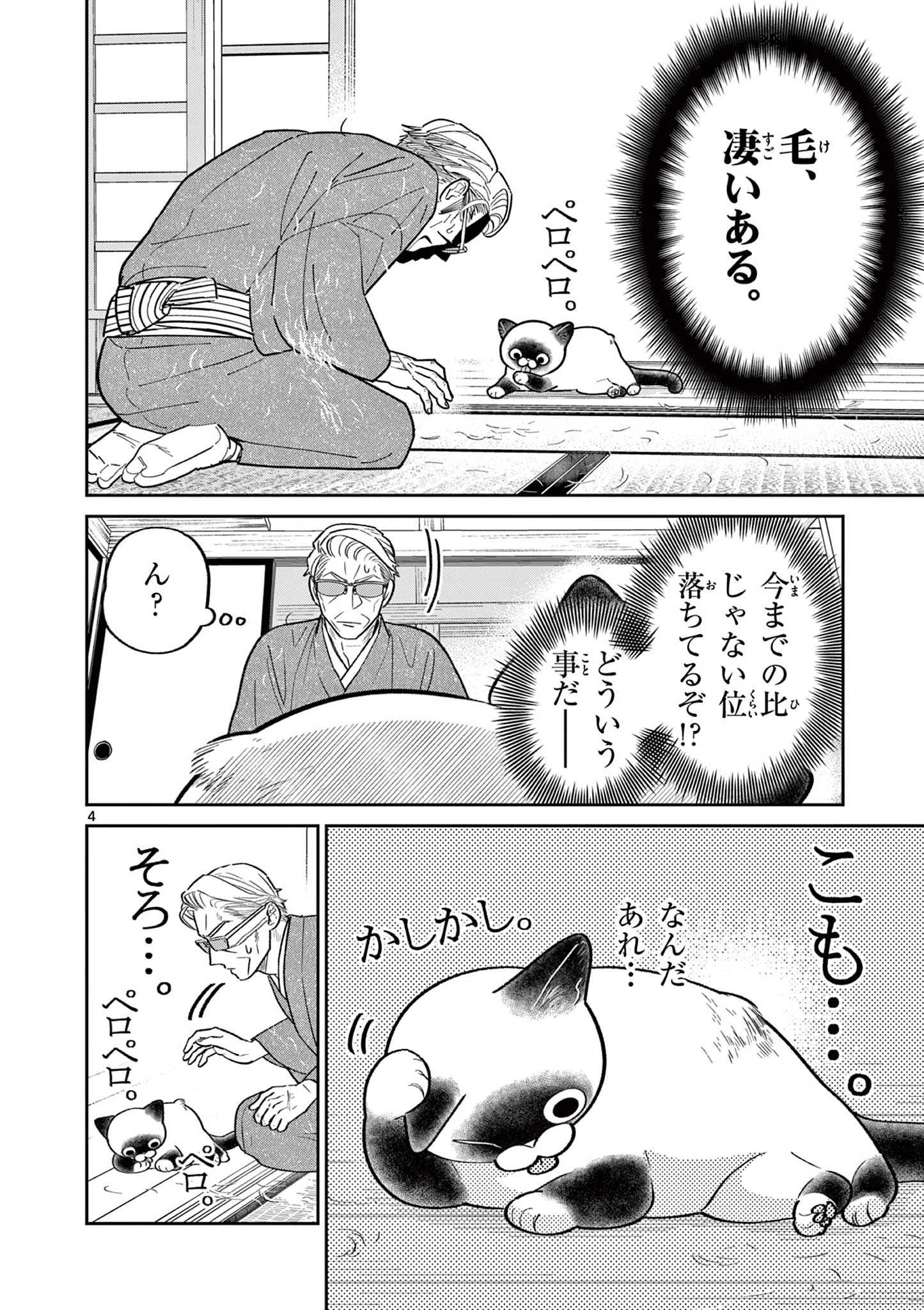 オヤジとにゃん吉 第34話 - 4