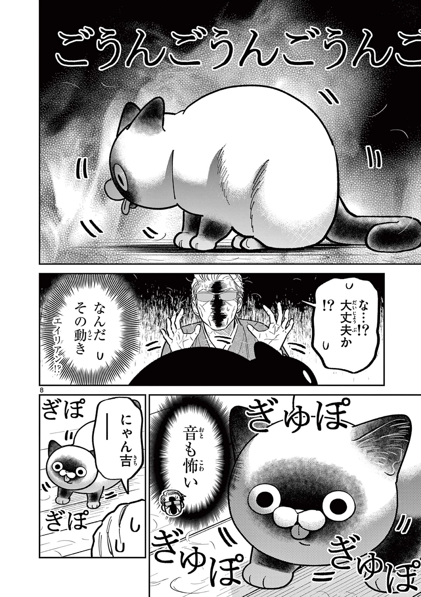 オヤジとにゃん吉 第34話 - 8