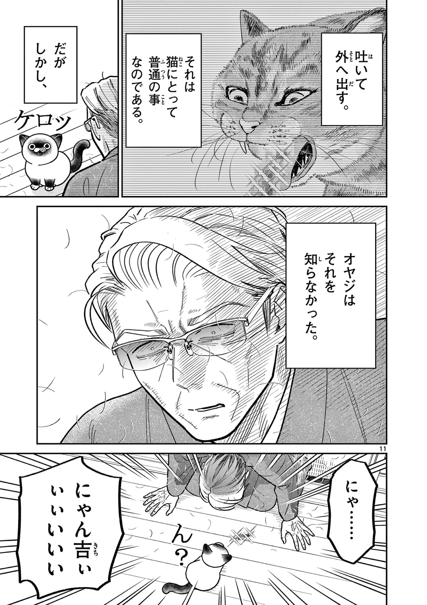 オヤジとにゃん吉 第34話 - 11