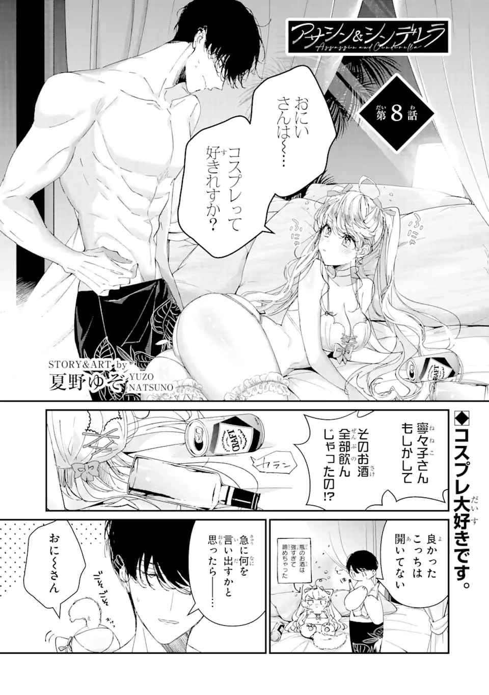アサシン＆シンデレラ 第8話 - 1