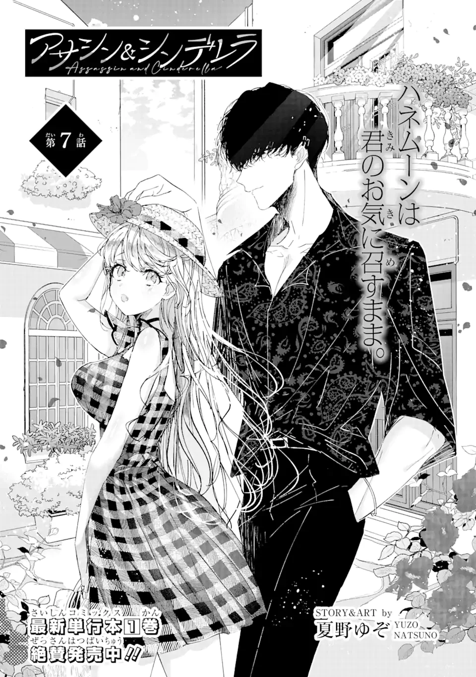 アサシン＆シンデレラ 第7話 - 5