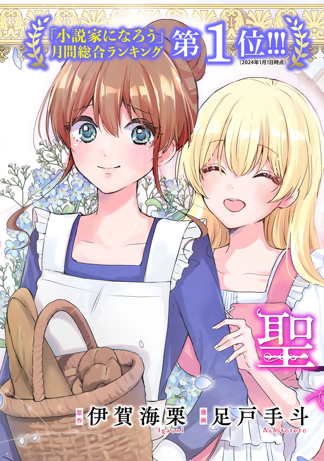 聖女様をお探しでしたら妹で間違いありません。さあどうぞお連れください、今すぐ。 第1話 - 3