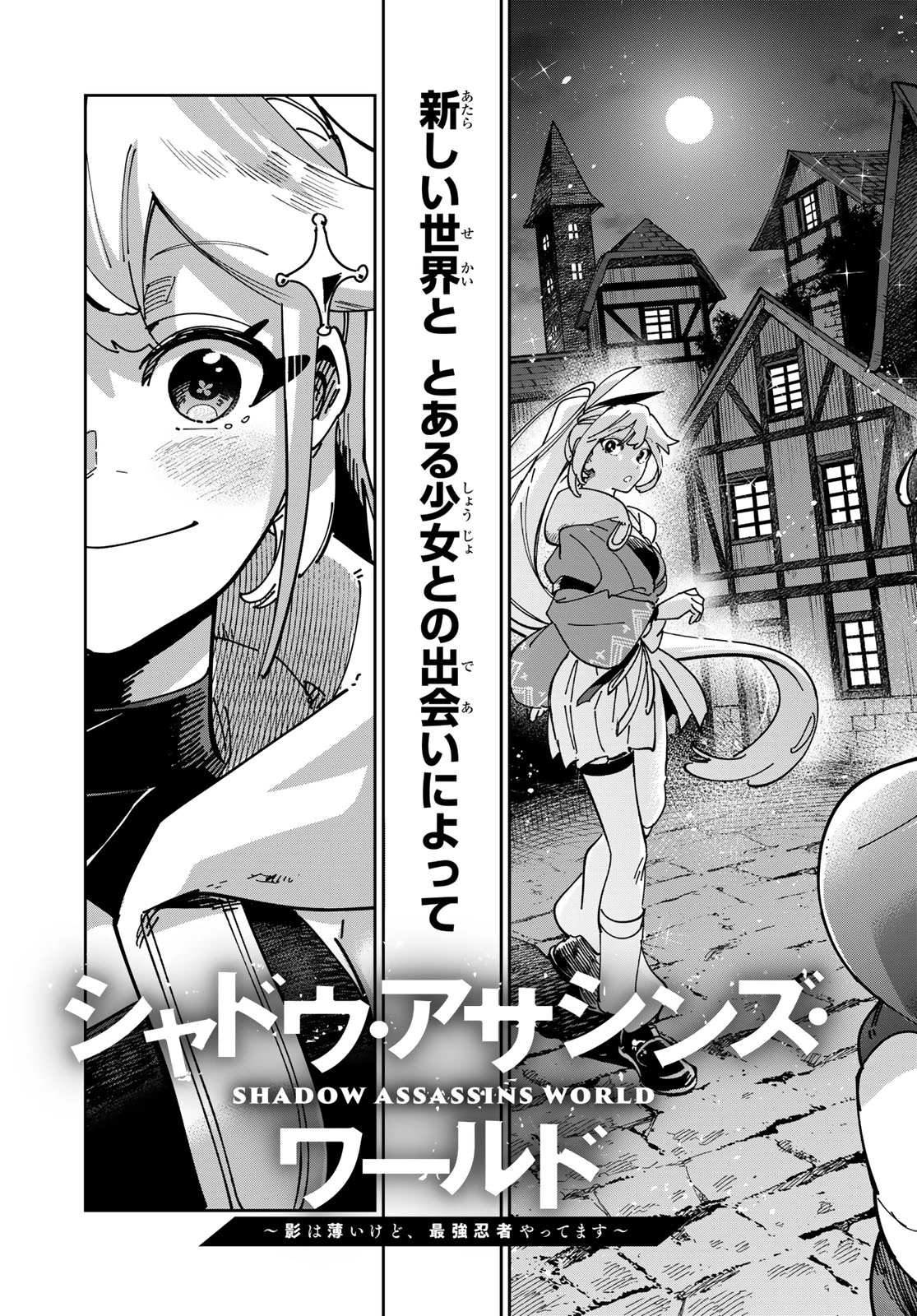 シャドウ・アサシンズ・ワールド～影は薄いけど、最強忍者やってます～ 第1話 - 6