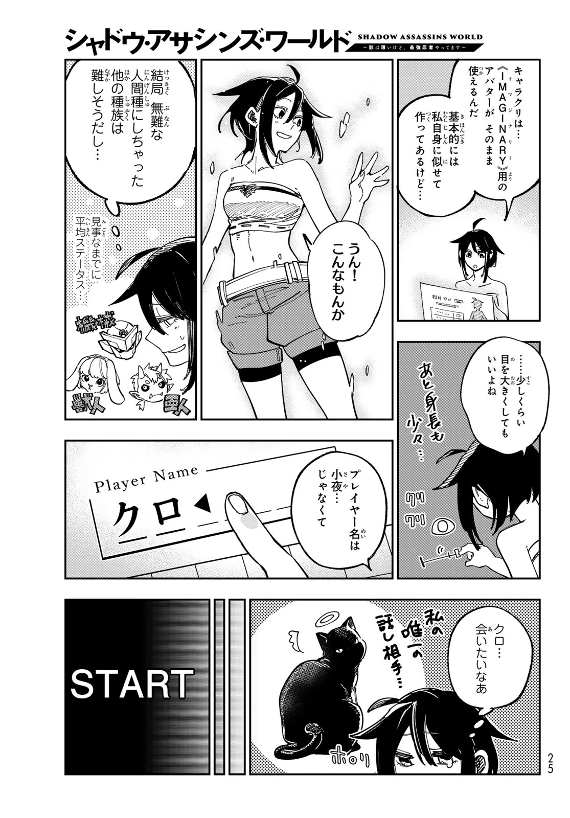シャドウ・アサシンズ・ワールド～影は薄いけど、最強忍者やってます～ 第1話 - 16