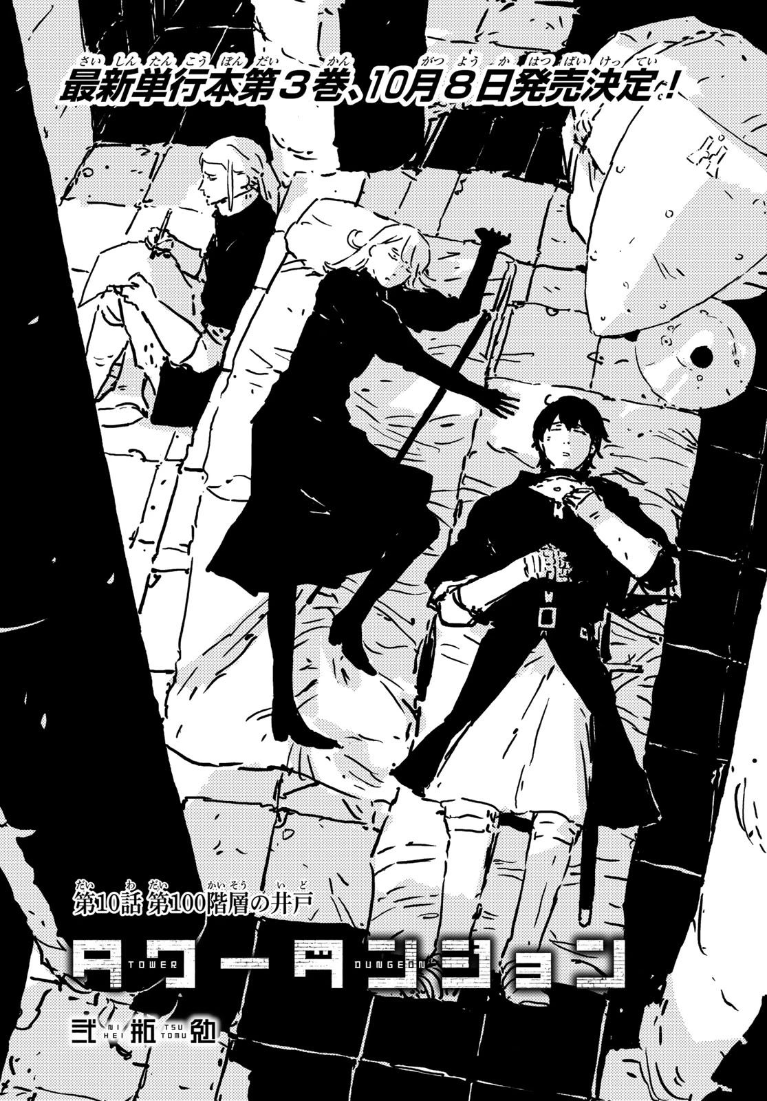 タワーダンジョン 第10話 - 1