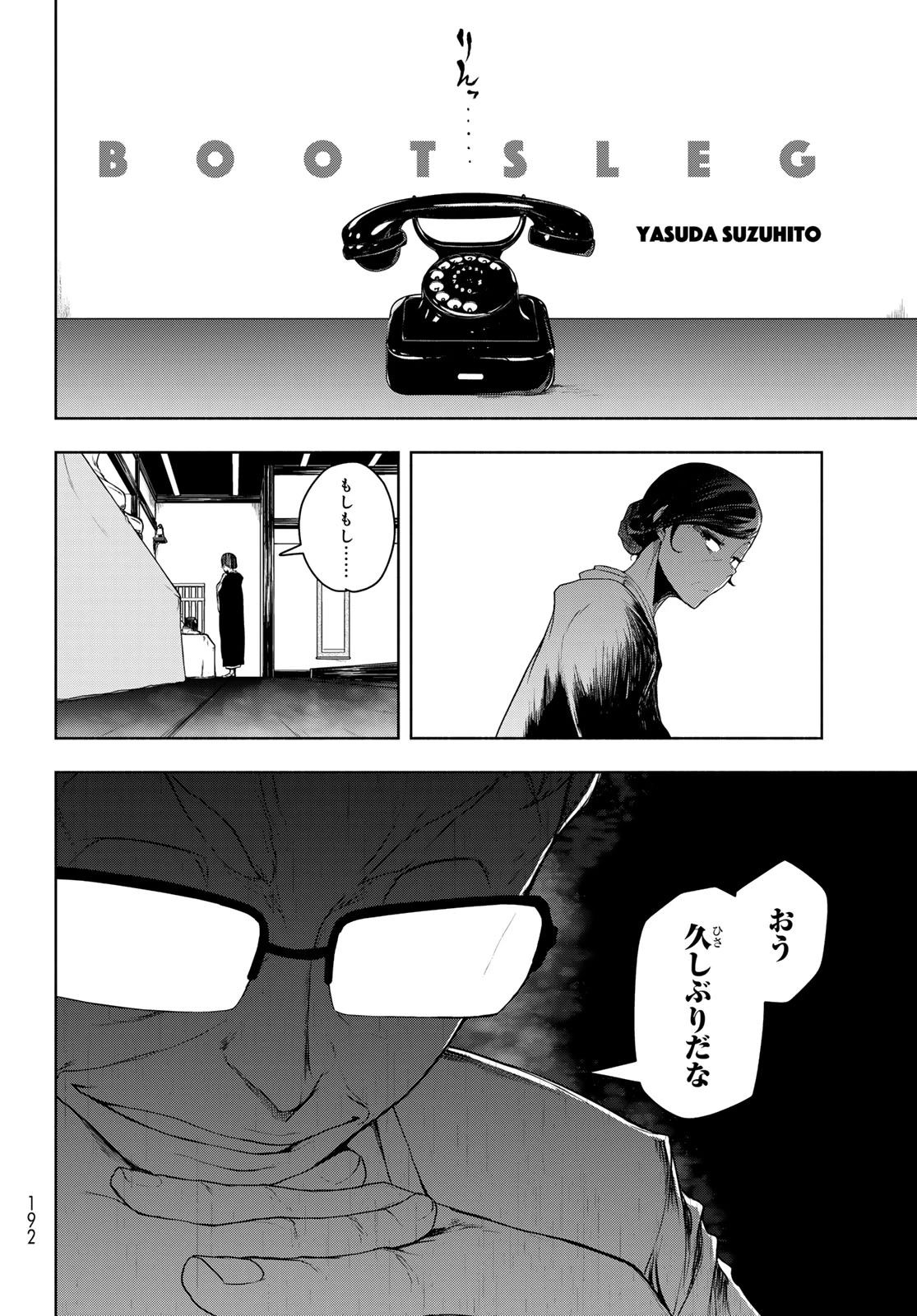 ブーツレグ 第21話 - 2