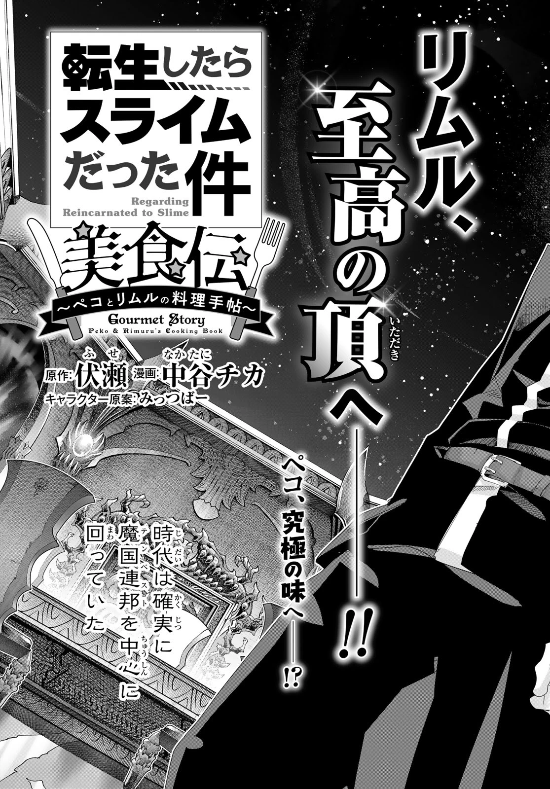 転生したらスライムだった件 #美食伝〜ペコとリムルの料理手帖〜 第15話 - 3