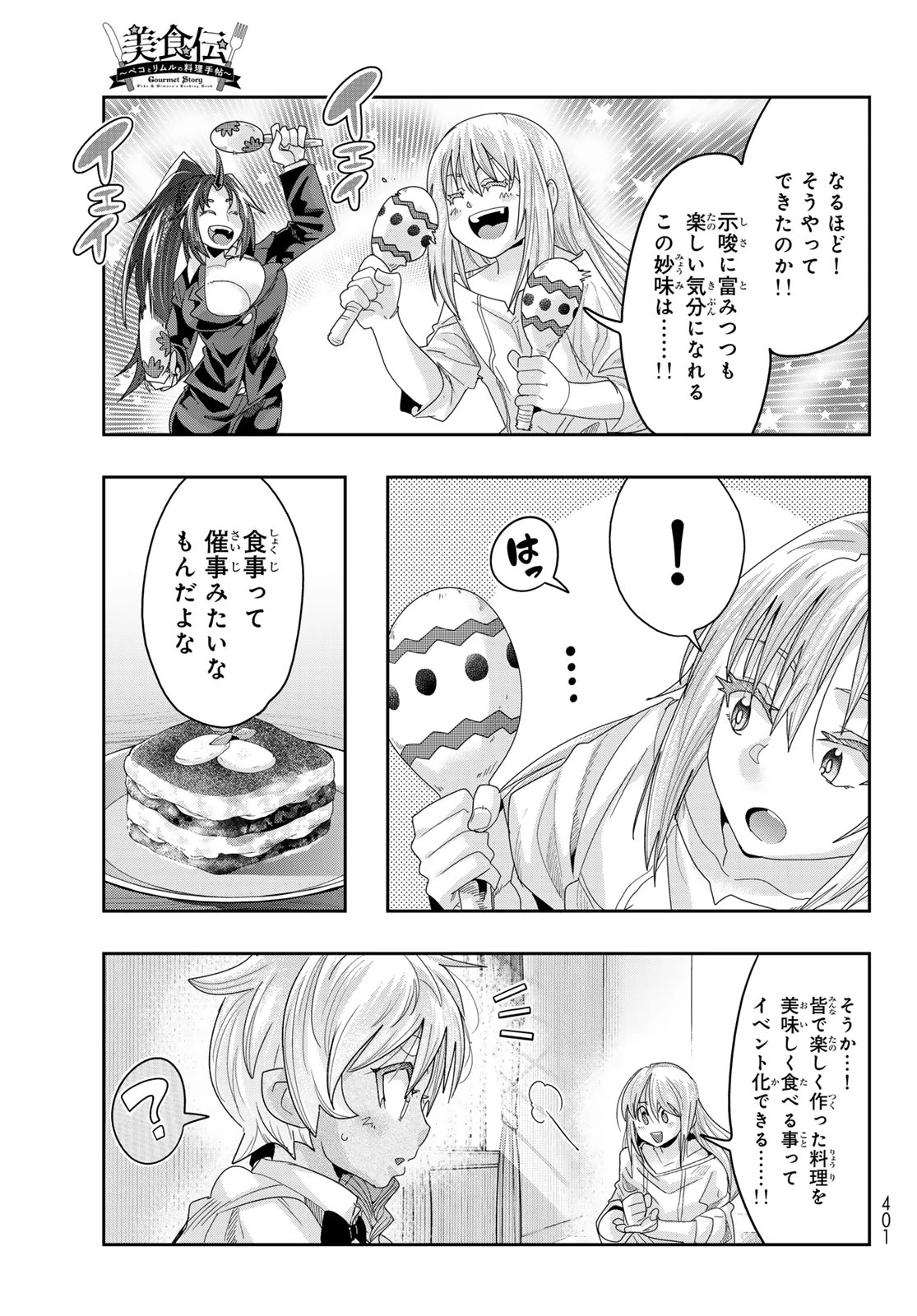 転生したらスライムだった件 #美食伝〜ペコとリムルの料理手帖〜 第15話 - 21
