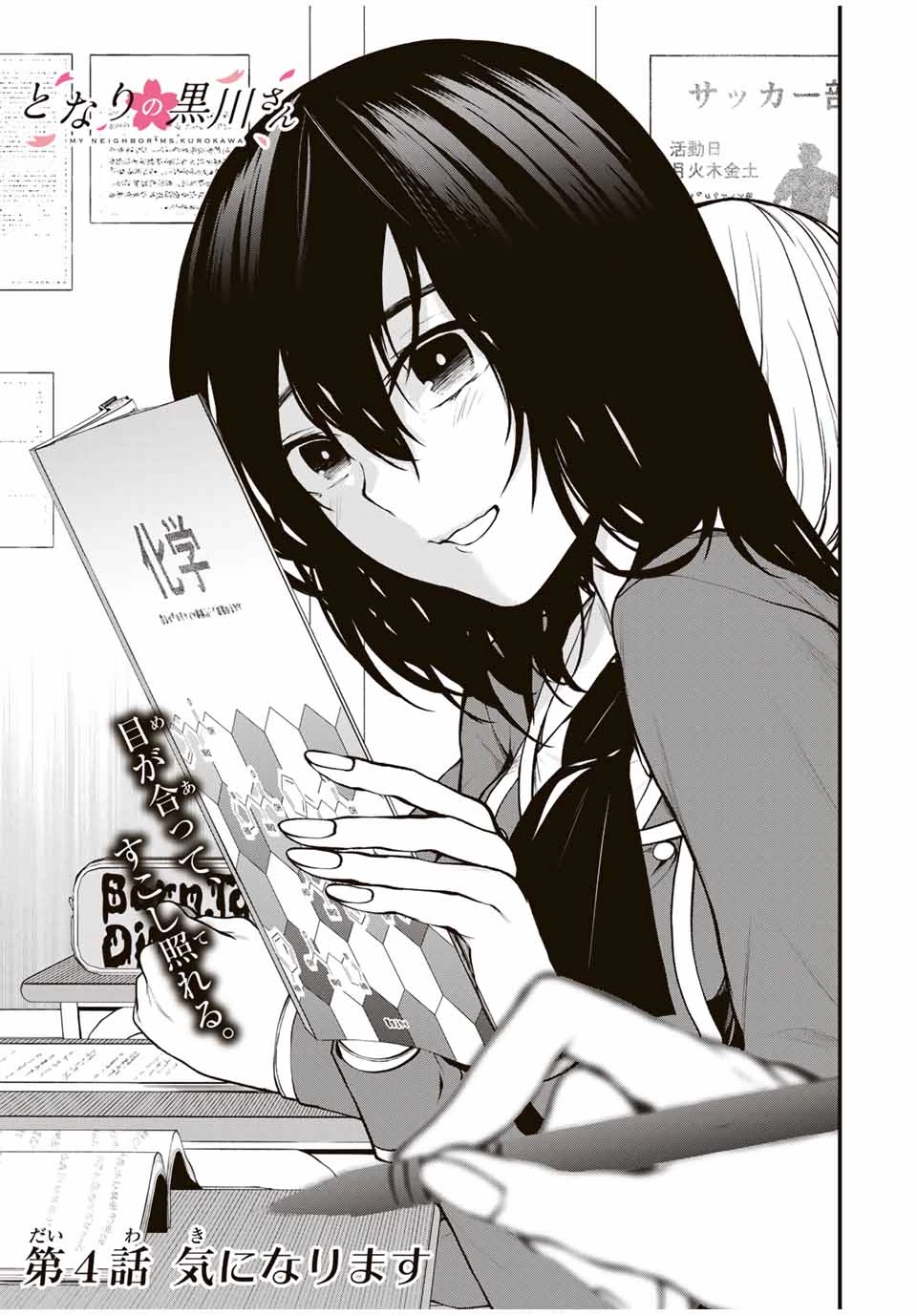 My Neighbor Ms. Kurokawa となりの黒川さん 第4話 - 3