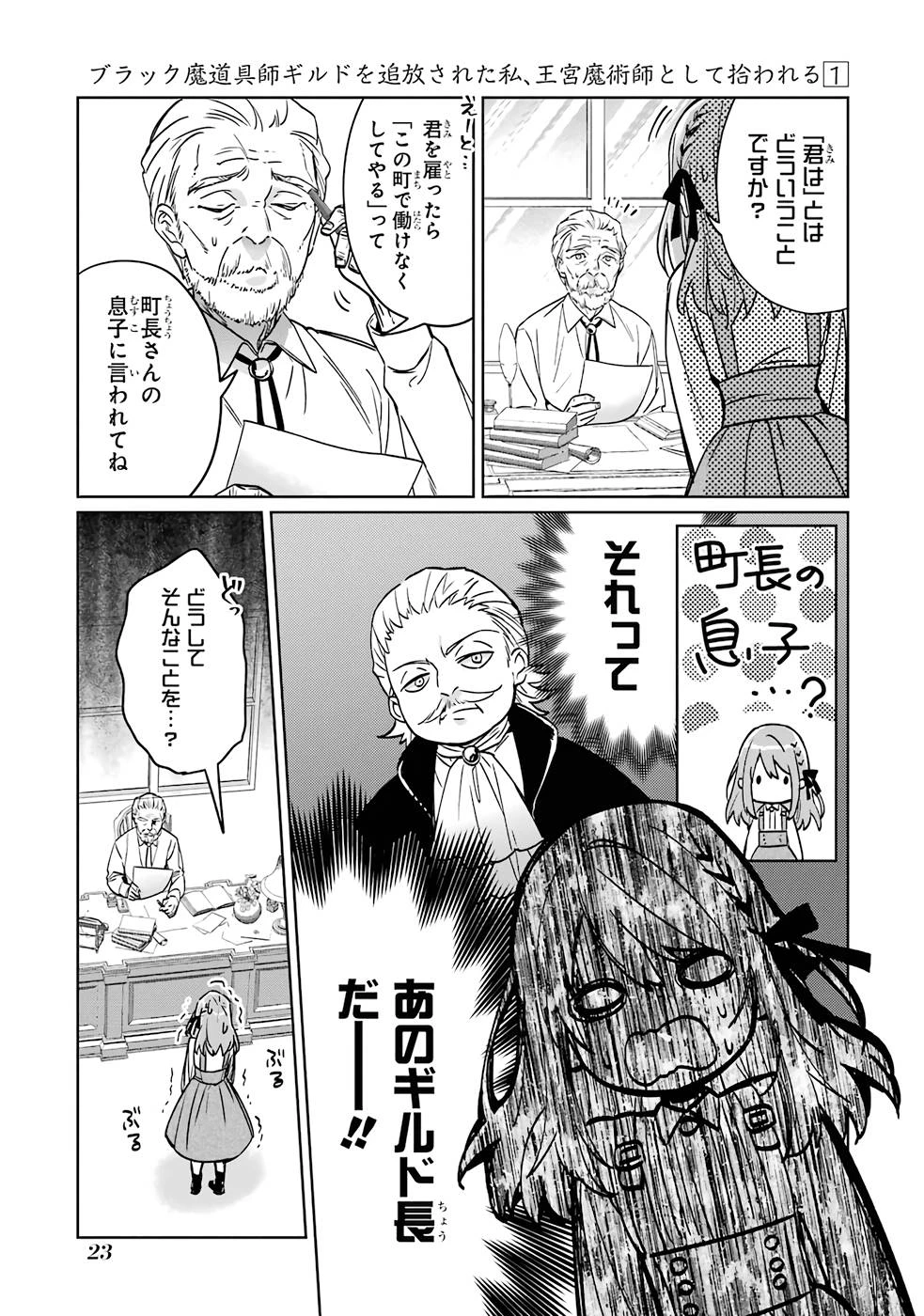 ブラック魔道具師ギルドを追放された私、王宮魔術師として拾われる～ホワイトな宮廷で、幸せな新生活を始めます!～BlackMadougushiGuildwoTsuihousaretaWatashi 第1話 - 21