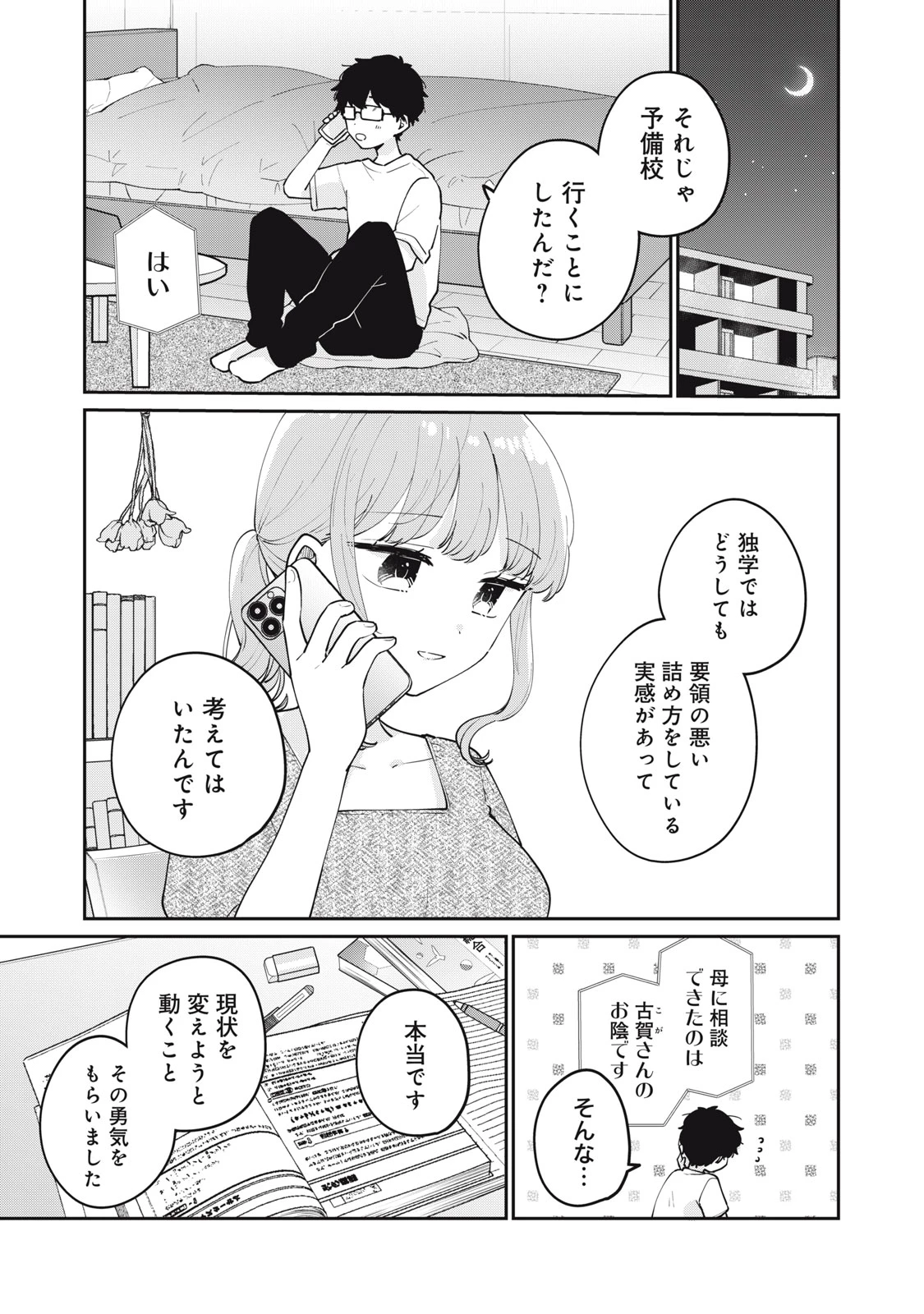 目黒さんは初めてじゃない 第70話 - 1