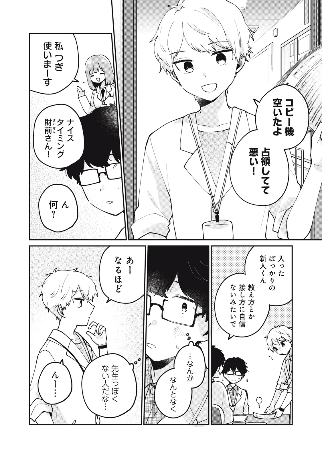 目黒さんは初めてじゃない 第70話 - 8