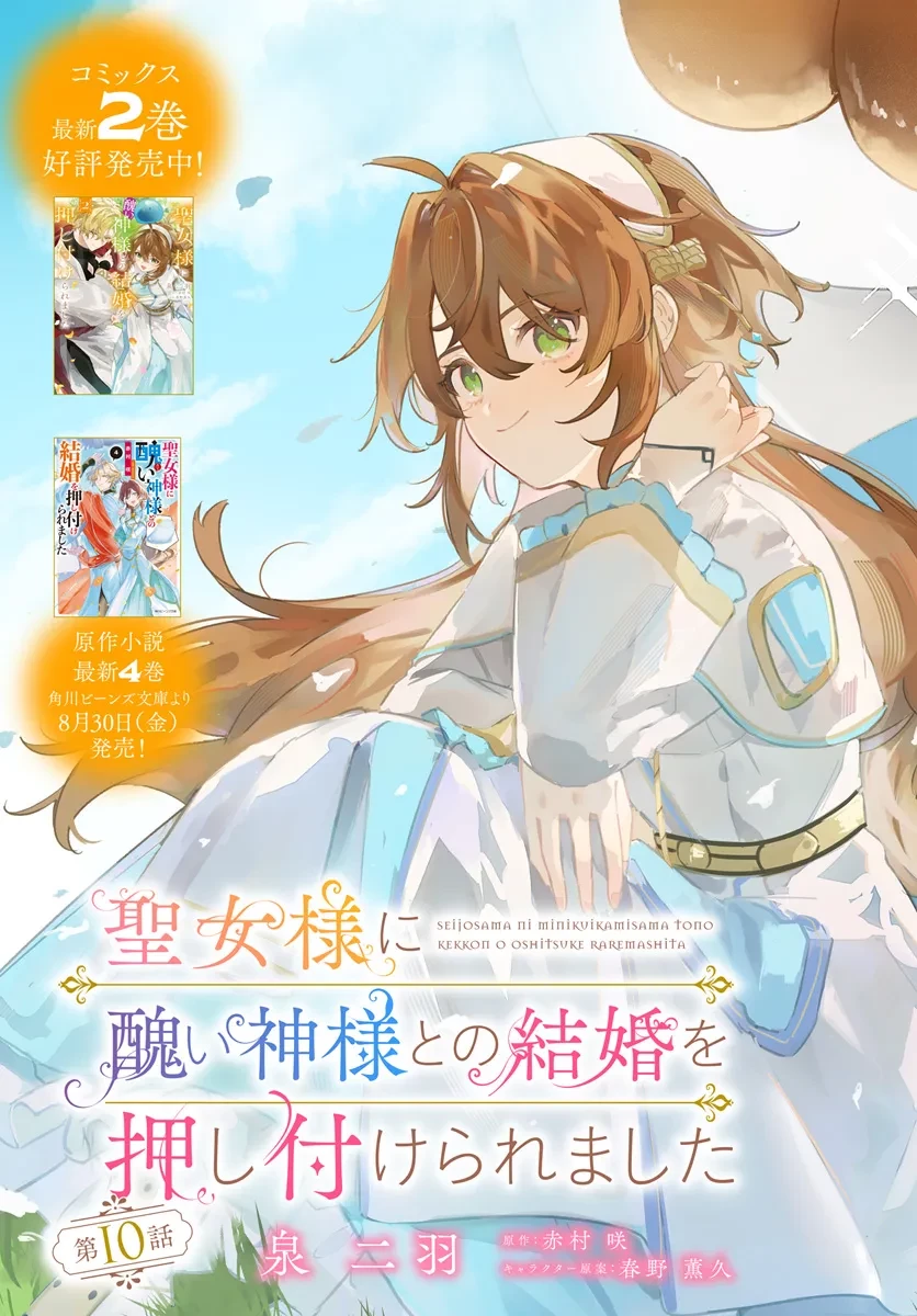 聖女様に醜い神様との結婚を押し付けられました 第10話 - 3